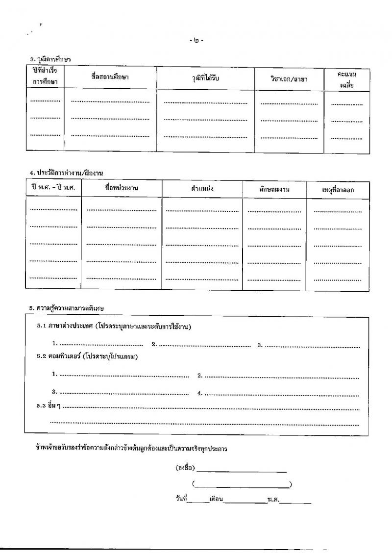 สำนักงานปลัดกระทรวงการคลัง รับสมัครคัดเลือกบุคคลเพื่อเป็นลูกจ้างชั่วคราว จำนวน 2 ตำแหน่ง 7 อัตรา (วุฒิ ไม่ต่ำกว่า ม.ต้น, ป.ตรี) รับสมัครสอบด้วยตนเองและไปรษณีย์ ตั้งแต่วันที่ 28 ธ.ค. 2566 - 12 ม.ค. 2567 หน้าที่ 7