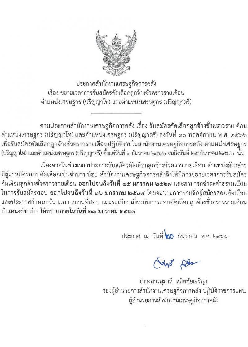 สำนักงานเศรษฐกิจการคลัง รับสมัครคัดเลือกลูกจ้างชั่วคราวรายเดือน ตำแหน่งเศรษฐกร ครั้งแรก 28 อัตรา (วุฒิ ป.ตรี ป.โท) รับสมัครสอบทางอินเทอร์เน็ตตั้งแต่วันที่ 1-25 ธ.ค. 2566 หน้าที่ 1