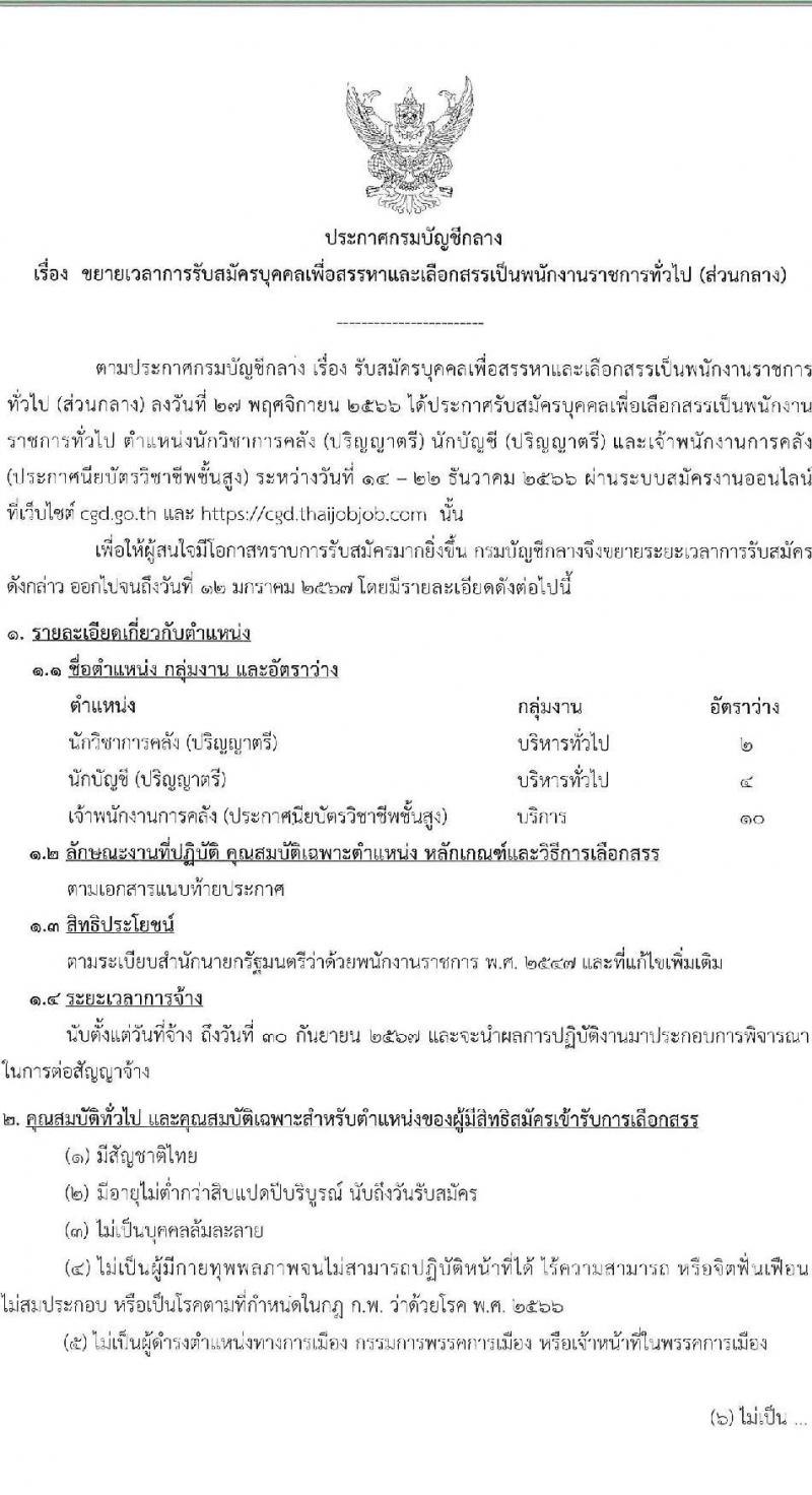 กรมบัญชีกลาง รับสมัครบุคคลเพื่อเลือกสรรเป็นพนักงานราชการ จำนวน 3 ตำแหน่ง 16 อัตรา (วุฒิ ปวส. ป.ตรี) รับสมัครสอบทางอินเทอร์เน็ต ตั้งแต่วันที่ 14 ธ.ค. 2566 - 12 ม.ค. 2567 หน้าที่ 1