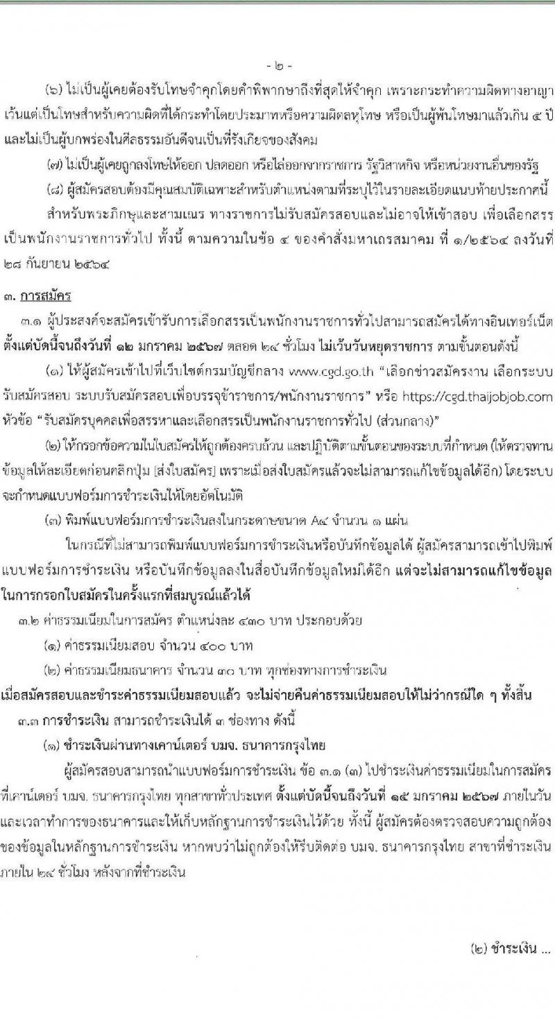 กรมบัญชีกลาง รับสมัครบุคคลเพื่อเลือกสรรเป็นพนักงานราชการ จำนวน 3 ตำแหน่ง 16 อัตรา (วุฒิ ปวส. ป.ตรี) รับสมัครสอบทางอินเทอร์เน็ต ตั้งแต่วันที่ 14 ธ.ค. 2566 - 12 ม.ค. 2567 หน้าที่ 2