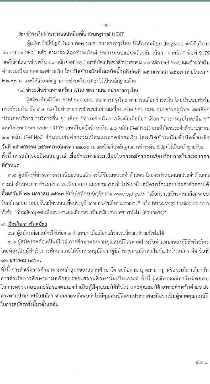กรมบัญชีกลาง รับสมัครบุคคลเพื่อเลือกสรรเป็นพนักงานราชการ จำนวน 3 ตำแหน่ง 16 อัตรา (วุฒิ ปวส. ป.ตรี) รับสมัครสอบทางอินเทอร์เน็ต ตั้งแต่วันที่ 14 ธ.ค. 2566 - 12 ม.ค. 2567 หน้าที่ 3