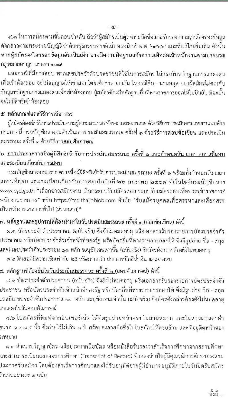 กรมบัญชีกลาง รับสมัครบุคคลเพื่อเลือกสรรเป็นพนักงานราชการ จำนวน 3 ตำแหน่ง 16 อัตรา (วุฒิ ปวส. ป.ตรี) รับสมัครสอบทางอินเทอร์เน็ต ตั้งแต่วันที่ 14 ธ.ค. 2566 - 12 ม.ค. 2567 หน้าที่ 4