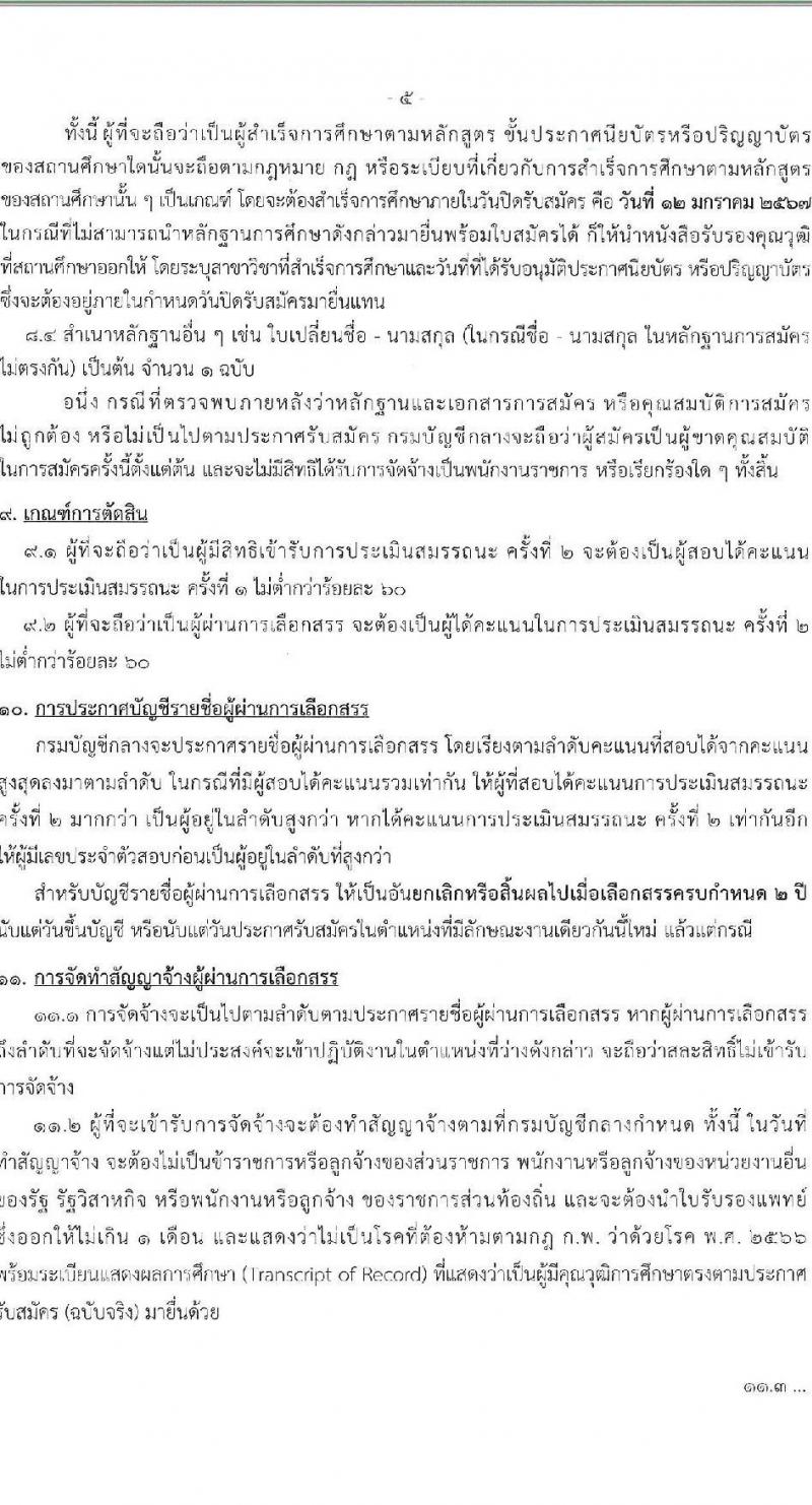 กรมบัญชีกลาง รับสมัครบุคคลเพื่อเลือกสรรเป็นพนักงานราชการ จำนวน 3 ตำแหน่ง 16 อัตรา (วุฒิ ปวส. ป.ตรี) รับสมัครสอบทางอินเทอร์เน็ต ตั้งแต่วันที่ 14 ธ.ค. 2566 - 12 ม.ค. 2567 หน้าที่ 5