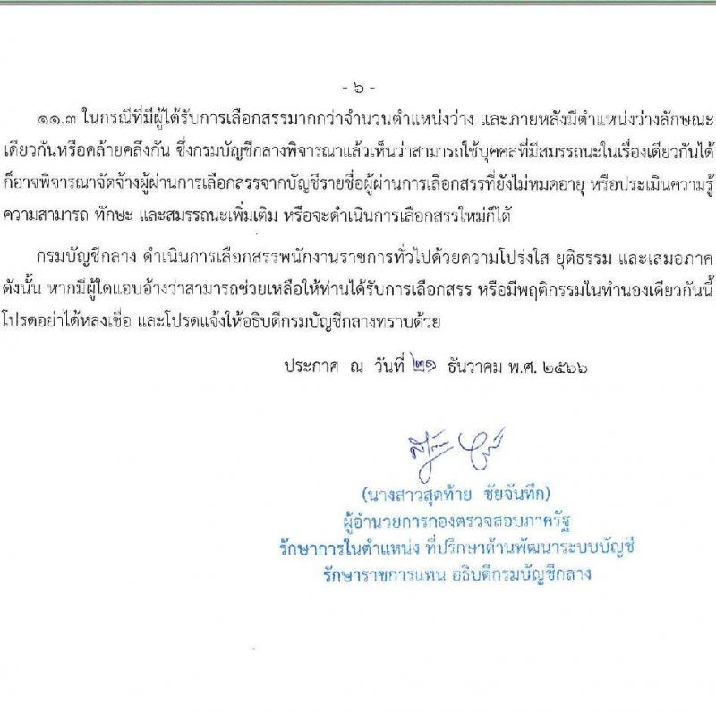 กรมบัญชีกลาง รับสมัครบุคคลเพื่อเลือกสรรเป็นพนักงานราชการ จำนวน 3 ตำแหน่ง 16 อัตรา (วุฒิ ปวส. ป.ตรี) รับสมัครสอบทางอินเทอร์เน็ต ตั้งแต่วันที่ 14 ธ.ค. 2566 - 12 ม.ค. 2567 หน้าที่ 6