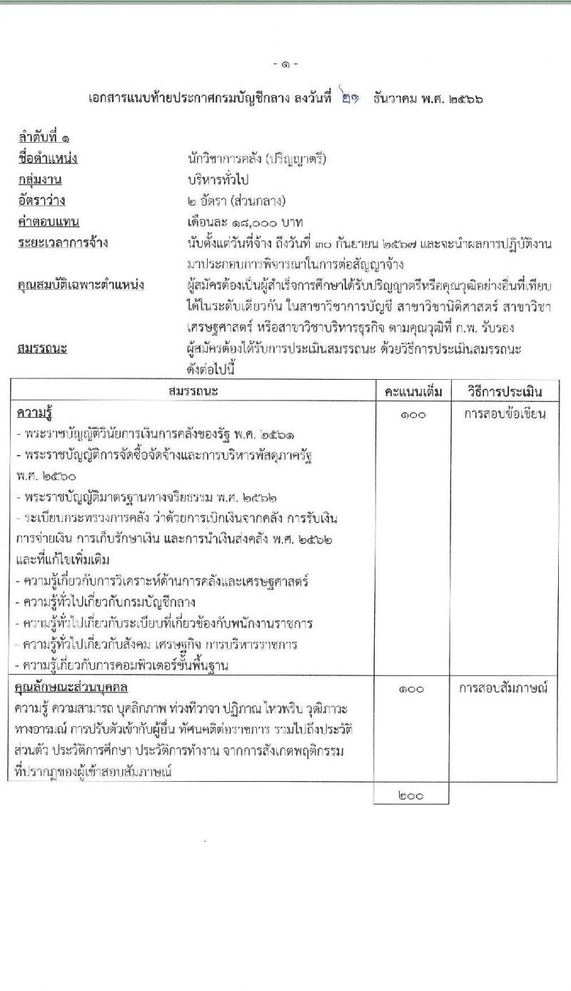 กรมบัญชีกลาง รับสมัครบุคคลเพื่อเลือกสรรเป็นพนักงานราชการ จำนวน 3 ตำแหน่ง 16 อัตรา (วุฒิ ปวส. ป.ตรี) รับสมัครสอบทางอินเทอร์เน็ต ตั้งแต่วันที่ 14 ธ.ค. 2566 - 12 ม.ค. 2567 หน้าที่ 7