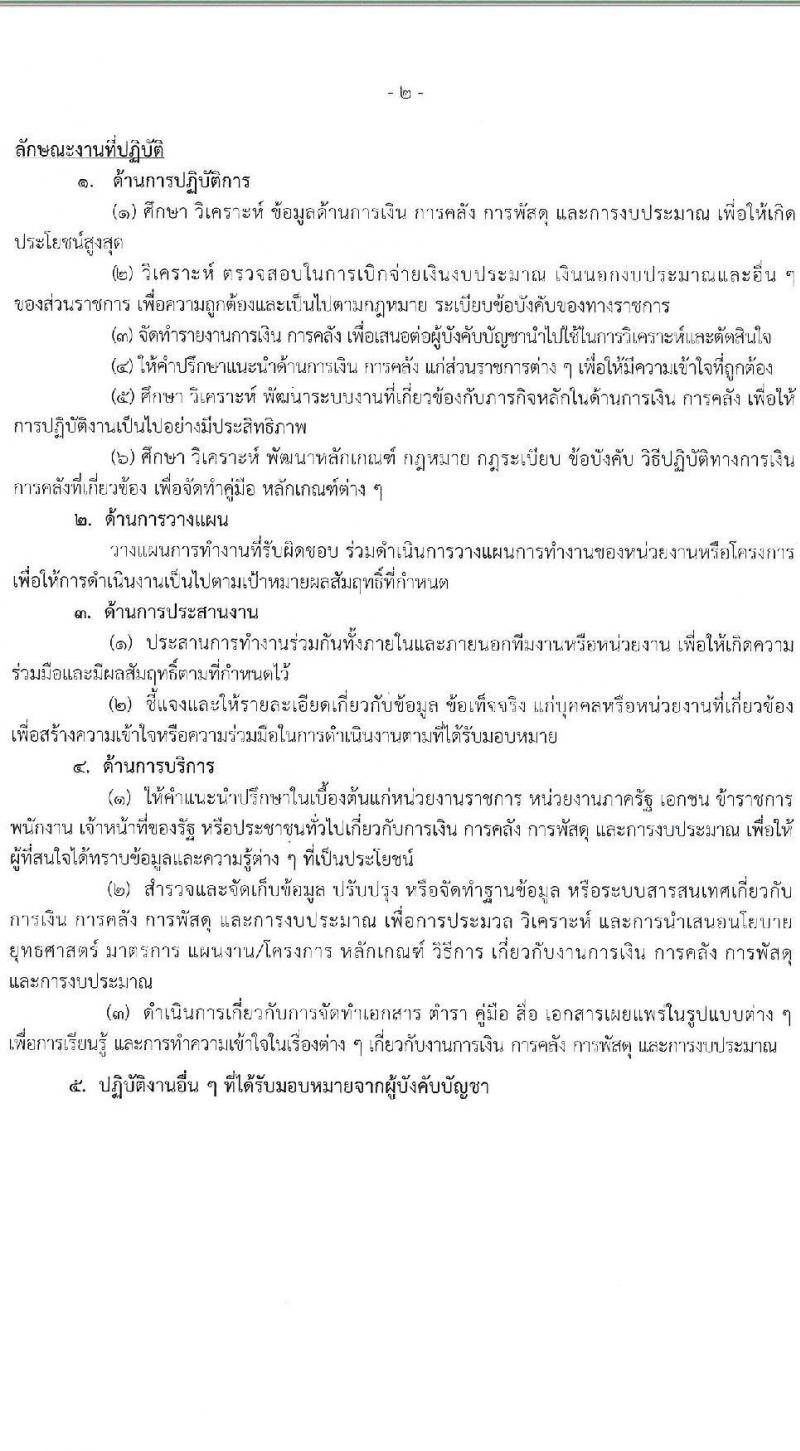 กรมบัญชีกลาง รับสมัครบุคคลเพื่อเลือกสรรเป็นพนักงานราชการ จำนวน 3 ตำแหน่ง 16 อัตรา (วุฒิ ปวส. ป.ตรี) รับสมัครสอบทางอินเทอร์เน็ต ตั้งแต่วันที่ 14 ธ.ค. 2566 - 12 ม.ค. 2567 หน้าที่ 8
