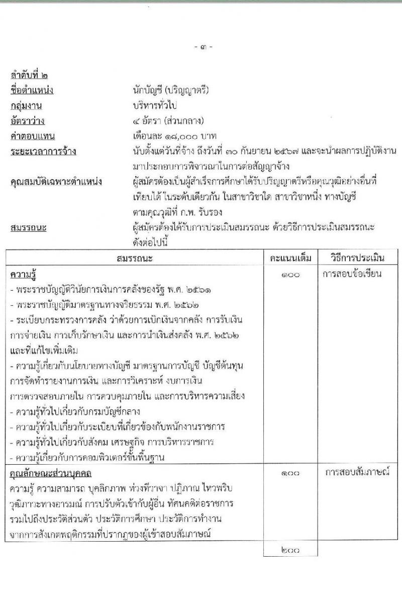 กรมบัญชีกลาง รับสมัครบุคคลเพื่อเลือกสรรเป็นพนักงานราชการ จำนวน 3 ตำแหน่ง 16 อัตรา (วุฒิ ปวส. ป.ตรี) รับสมัครสอบทางอินเทอร์เน็ต ตั้งแต่วันที่ 14 ธ.ค. 2566 - 12 ม.ค. 2567 หน้าที่ 9