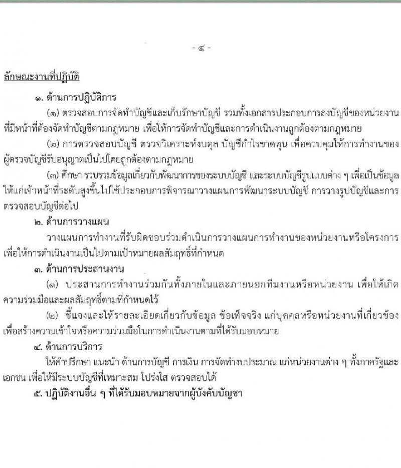 กรมบัญชีกลาง รับสมัครบุคคลเพื่อเลือกสรรเป็นพนักงานราชการ จำนวน 3 ตำแหน่ง 16 อัตรา (วุฒิ ปวส. ป.ตรี) รับสมัครสอบทางอินเทอร์เน็ต ตั้งแต่วันที่ 14 ธ.ค. 2566 - 12 ม.ค. 2567 หน้าที่ 10