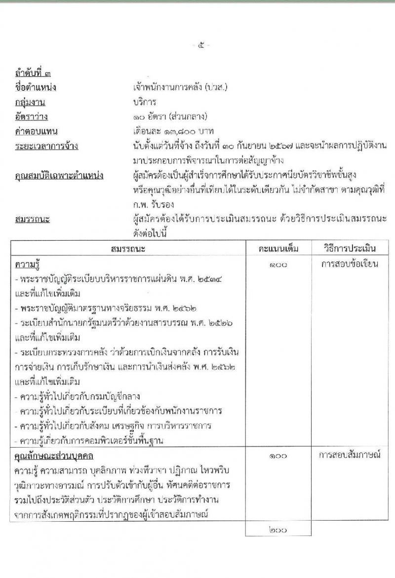 กรมบัญชีกลาง รับสมัครบุคคลเพื่อเลือกสรรเป็นพนักงานราชการ จำนวน 3 ตำแหน่ง 16 อัตรา (วุฒิ ปวส. ป.ตรี) รับสมัครสอบทางอินเทอร์เน็ต ตั้งแต่วันที่ 14 ธ.ค. 2566 - 12 ม.ค. 2567 หน้าที่ 11