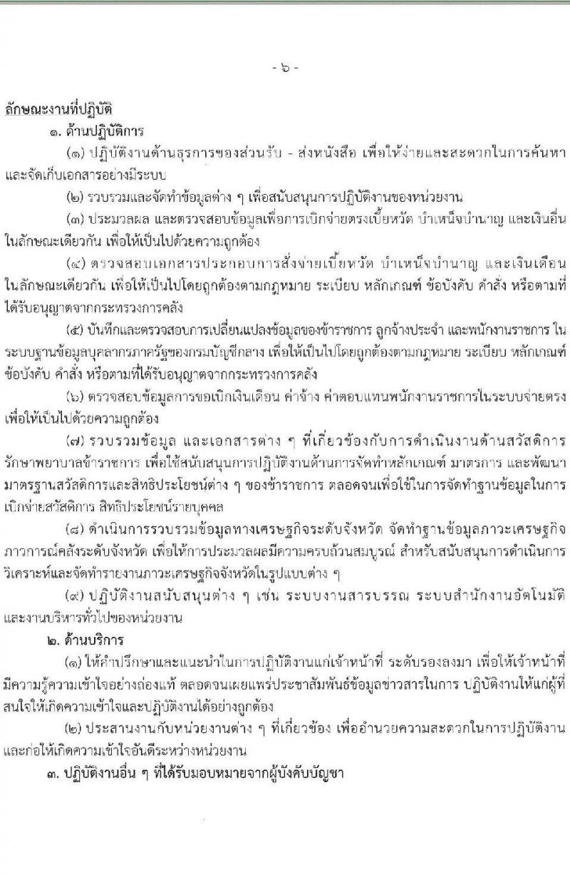 กรมบัญชีกลาง รับสมัครบุคคลเพื่อเลือกสรรเป็นพนักงานราชการ จำนวน 3 ตำแหน่ง 16 อัตรา (วุฒิ ปวส. ป.ตรี) รับสมัครสอบทางอินเทอร์เน็ต ตั้งแต่วันที่ 14 ธ.ค. 2566 - 12 ม.ค. 2567 หน้าที่ 12