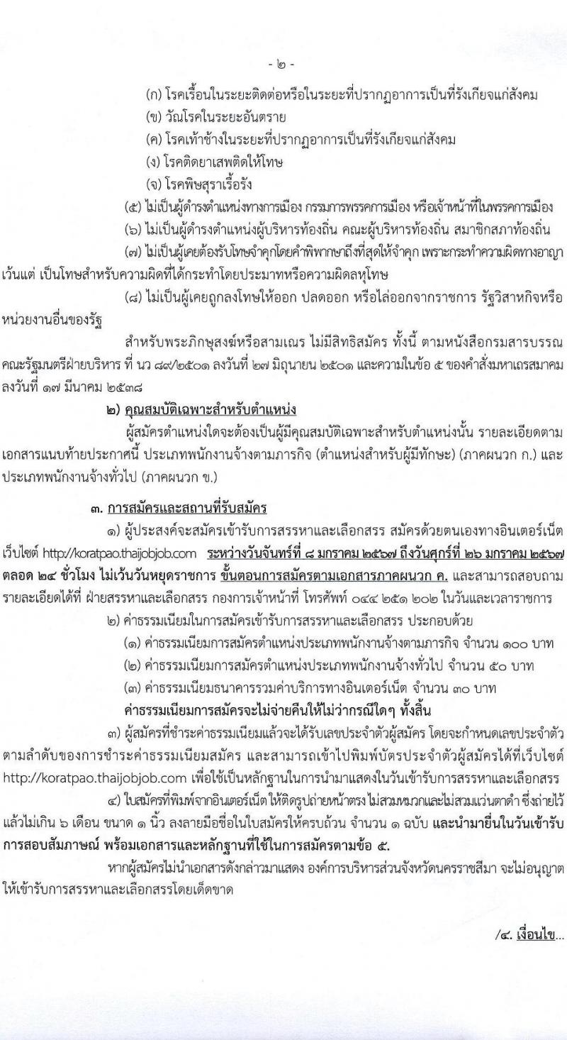 องค์การบริหารส่วนจังหวัดนครราชสีมา รับสมัครสรรหาและเลือกสรรบุคคลเพื่อจ้างเป็นพนักงานจ้าง จำนวน 12 ตำแหน่ง 167 อัตรา (ไม่ใช้วุฒิ มีความสามารถตามตำแหน่ง) รับสมัครสอบทางอินเทอร์เน็ต ตั้งแต่วันที่ 8-26 ม.ค. 2567 หน้าที่ 2