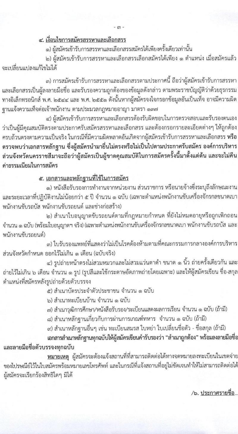 องค์การบริหารส่วนจังหวัดนครราชสีมา รับสมัครสรรหาและเลือกสรรบุคคลเพื่อจ้างเป็นพนักงานจ้าง จำนวน 12 ตำแหน่ง 167 อัตรา (ไม่ใช้วุฒิ มีความสามารถตามตำแหน่ง) รับสมัครสอบทางอินเทอร์เน็ต ตั้งแต่วันที่ 8-26 ม.ค. 2567 หน้าที่ 3