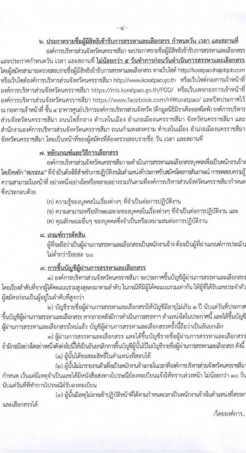 องค์การบริหารส่วนจังหวัดนครราชสีมา รับสมัครสรรหาและเลือกสรรบุคคลเพื่อจ้างเป็นพนักงานจ้าง จำนวน 12 ตำแหน่ง 167 อัตรา (ไม่ใช้วุฒิ มีความสามารถตามตำแหน่ง) รับสมัครสอบทางอินเทอร์เน็ต ตั้งแต่วันที่ 8-26 ม.ค. 2567 หน้าที่ 4