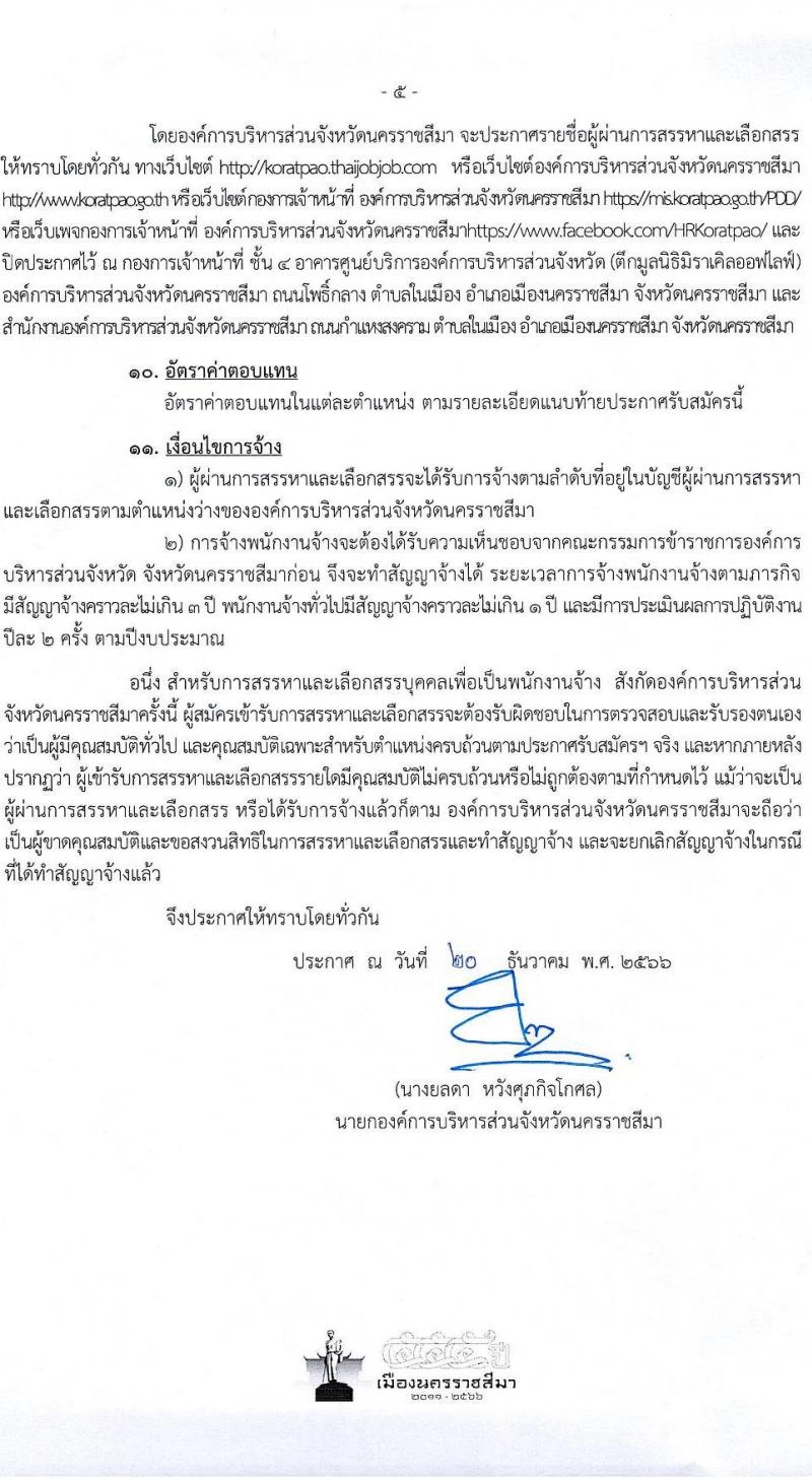 องค์การบริหารส่วนจังหวัดนครราชสีมา รับสมัครสรรหาและเลือกสรรบุคคลเพื่อจ้างเป็นพนักงานจ้าง จำนวน 12 ตำแหน่ง 167 อัตรา (ไม่ใช้วุฒิ มีความสามารถตามตำแหน่ง) รับสมัครสอบทางอินเทอร์เน็ต ตั้งแต่วันที่ 8-26 ม.ค. 2567 หน้าที่ 5