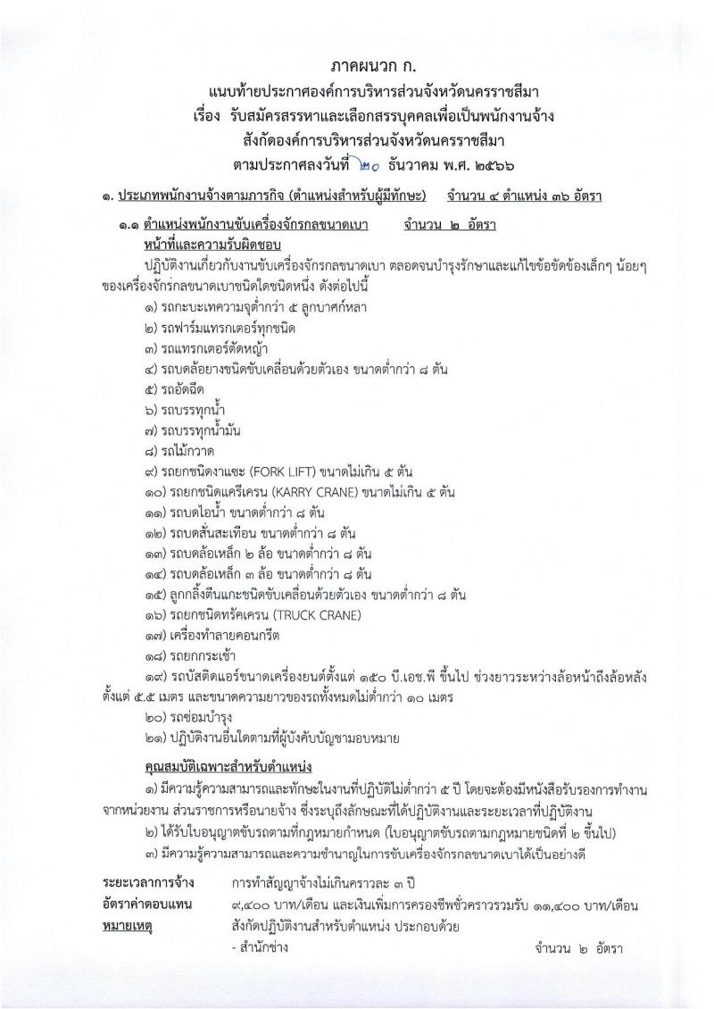องค์การบริหารส่วนจังหวัดนครราชสีมา รับสมัครสรรหาและเลือกสรรบุคคลเพื่อจ้างเป็นพนักงานจ้าง จำนวน 12 ตำแหน่ง 167 อัตรา (ไม่ใช้วุฒิ มีความสามารถตามตำแหน่ง) รับสมัครสอบทางอินเทอร์เน็ต ตั้งแต่วันที่ 8-26 ม.ค. 2567 หน้าที่ 6