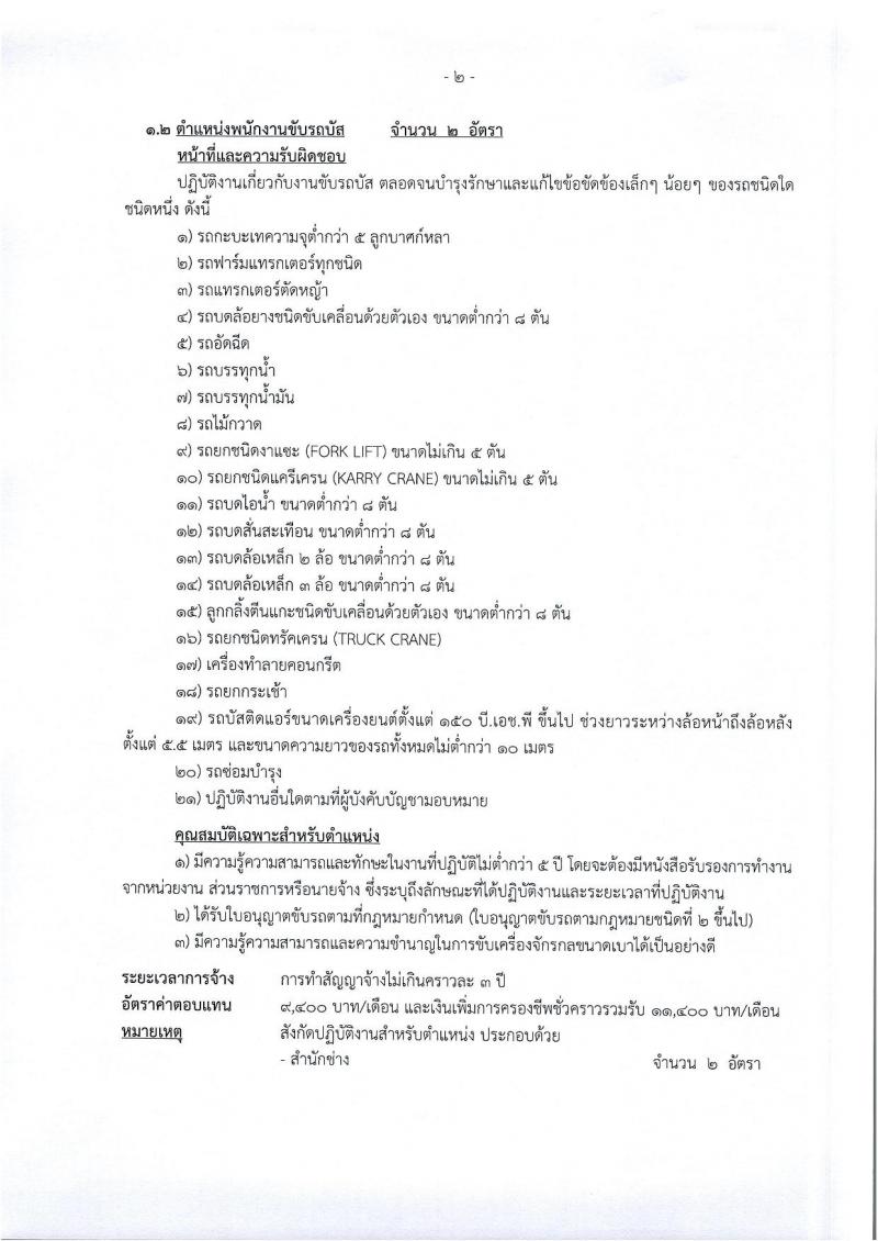 องค์การบริหารส่วนจังหวัดนครราชสีมา รับสมัครสรรหาและเลือกสรรบุคคลเพื่อจ้างเป็นพนักงานจ้าง จำนวน 12 ตำแหน่ง 167 อัตรา (ไม่ใช้วุฒิ มีความสามารถตามตำแหน่ง) รับสมัครสอบทางอินเทอร์เน็ต ตั้งแต่วันที่ 8-26 ม.ค. 2567 หน้าที่ 7