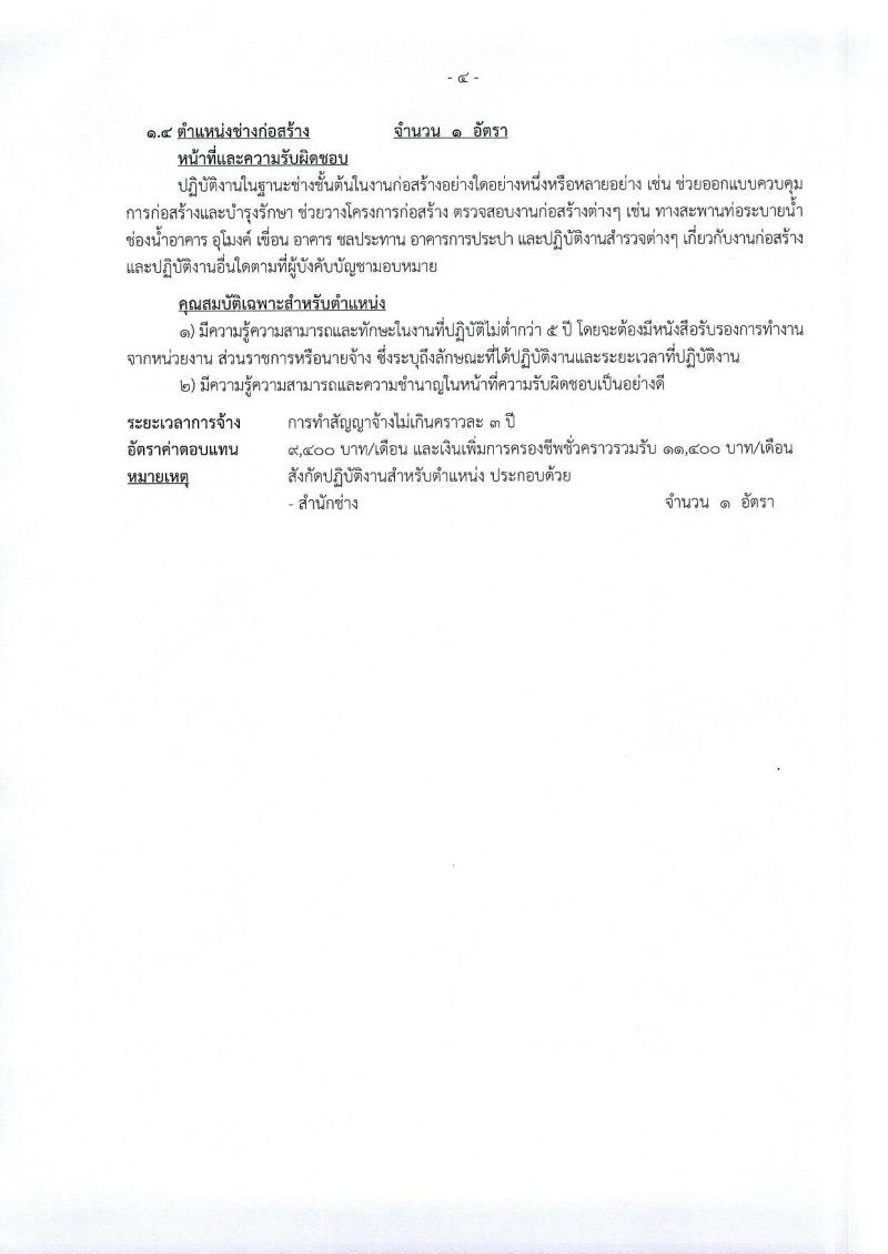 องค์การบริหารส่วนจังหวัดนครราชสีมา รับสมัครสรรหาและเลือกสรรบุคคลเพื่อจ้างเป็นพนักงานจ้าง จำนวน 12 ตำแหน่ง 167 อัตรา (ไม่ใช้วุฒิ มีความสามารถตามตำแหน่ง) รับสมัครสอบทางอินเทอร์เน็ต ตั้งแต่วันที่ 8-26 ม.ค. 2567 หน้าที่ 9
