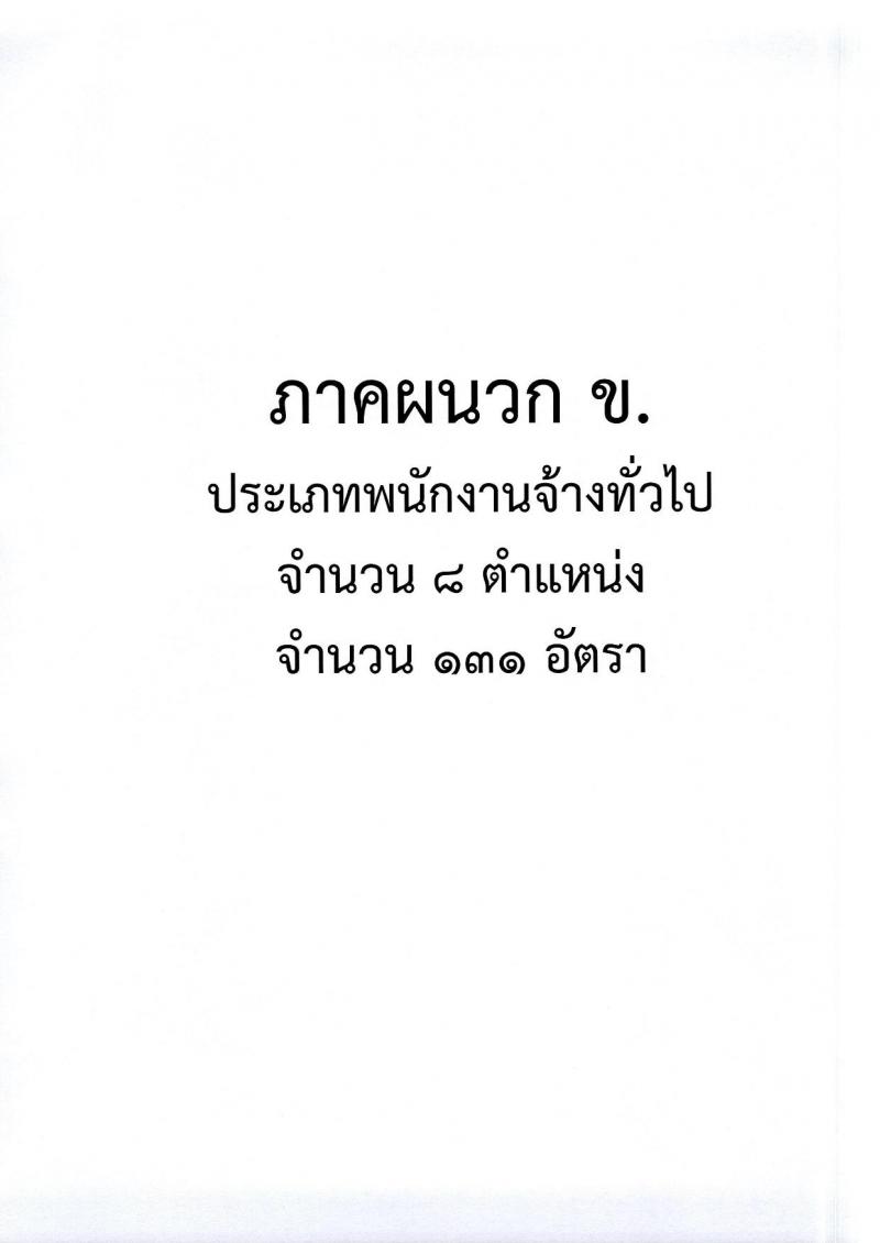 องค์การบริหารส่วนจังหวัดนครราชสีมา รับสมัครสรรหาและเลือกสรรบุคคลเพื่อจ้างเป็นพนักงานจ้าง จำนวน 12 ตำแหน่ง 167 อัตรา (ไม่ใช้วุฒิ มีความสามารถตามตำแหน่ง) รับสมัครสอบทางอินเทอร์เน็ต ตั้งแต่วันที่ 8-26 ม.ค. 2567 หน้าที่ 10