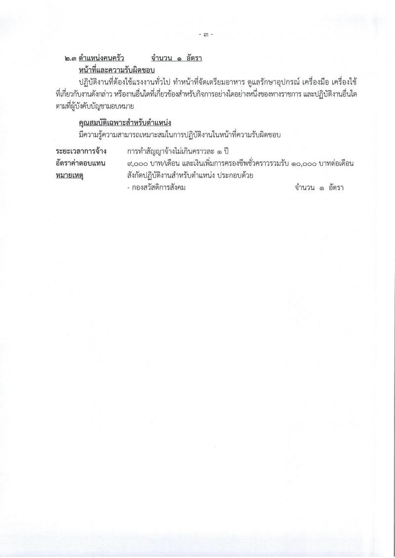องค์การบริหารส่วนจังหวัดนครราชสีมา รับสมัครสรรหาและเลือกสรรบุคคลเพื่อจ้างเป็นพนักงานจ้าง จำนวน 12 ตำแหน่ง 167 อัตรา (ไม่ใช้วุฒิ มีความสามารถตามตำแหน่ง) รับสมัครสอบทางอินเทอร์เน็ต ตั้งแต่วันที่ 8-26 ม.ค. 2567 หน้าที่ 13
