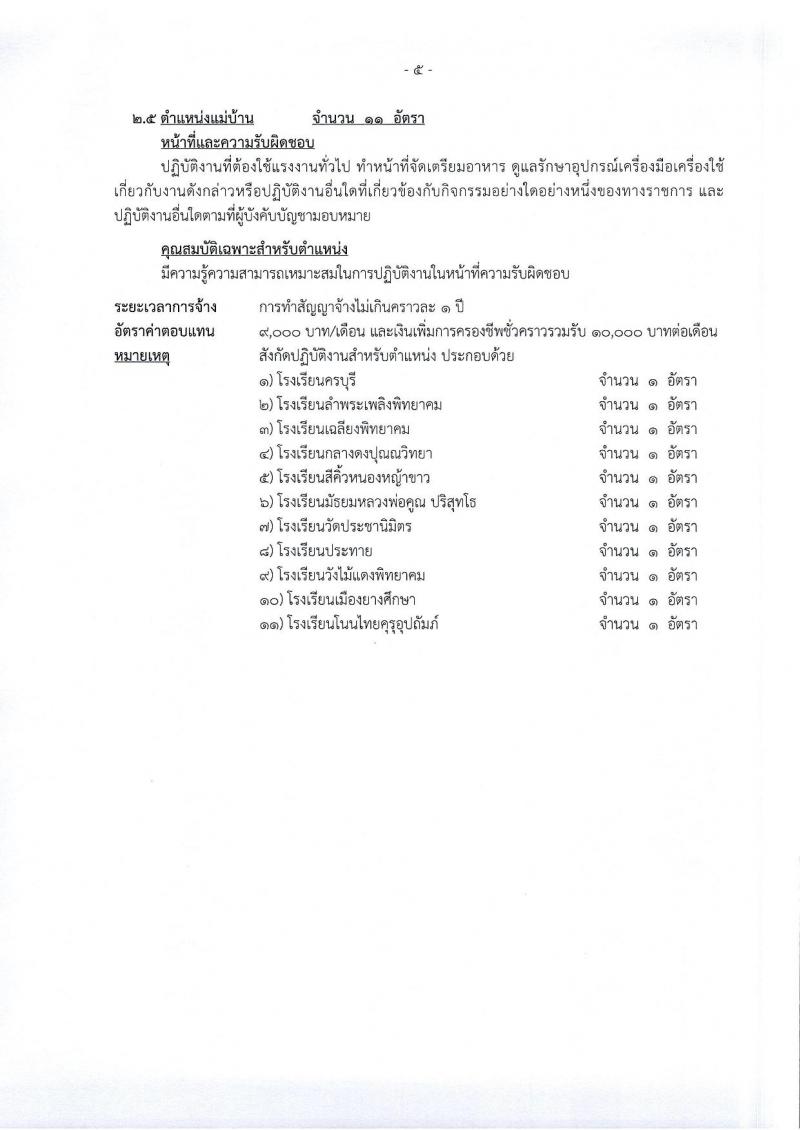 องค์การบริหารส่วนจังหวัดนครราชสีมา รับสมัครสรรหาและเลือกสรรบุคคลเพื่อจ้างเป็นพนักงานจ้าง จำนวน 12 ตำแหน่ง 167 อัตรา (ไม่ใช้วุฒิ มีความสามารถตามตำแหน่ง) รับสมัครสอบทางอินเทอร์เน็ต ตั้งแต่วันที่ 8-26 ม.ค. 2567 หน้าที่ 15