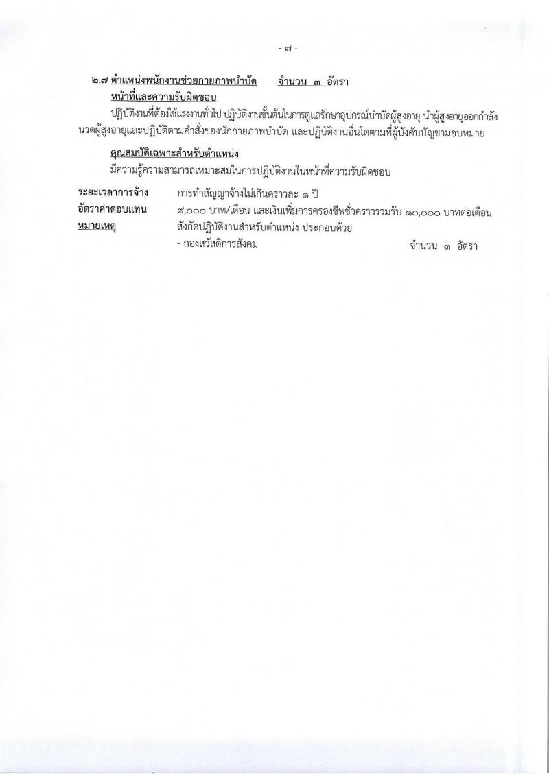 องค์การบริหารส่วนจังหวัดนครราชสีมา รับสมัครสรรหาและเลือกสรรบุคคลเพื่อจ้างเป็นพนักงานจ้าง จำนวน 12 ตำแหน่ง 167 อัตรา (ไม่ใช้วุฒิ มีความสามารถตามตำแหน่ง) รับสมัครสอบทางอินเทอร์เน็ต ตั้งแต่วันที่ 8-26 ม.ค. 2567 หน้าที่ 17