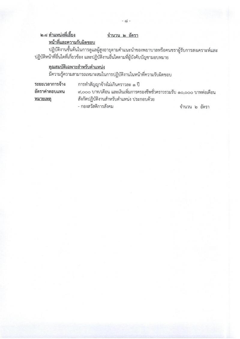 องค์การบริหารส่วนจังหวัดนครราชสีมา รับสมัครสรรหาและเลือกสรรบุคคลเพื่อจ้างเป็นพนักงานจ้าง จำนวน 12 ตำแหน่ง 167 อัตรา (ไม่ใช้วุฒิ มีความสามารถตามตำแหน่ง) รับสมัครสอบทางอินเทอร์เน็ต ตั้งแต่วันที่ 8-26 ม.ค. 2567 หน้าที่ 18