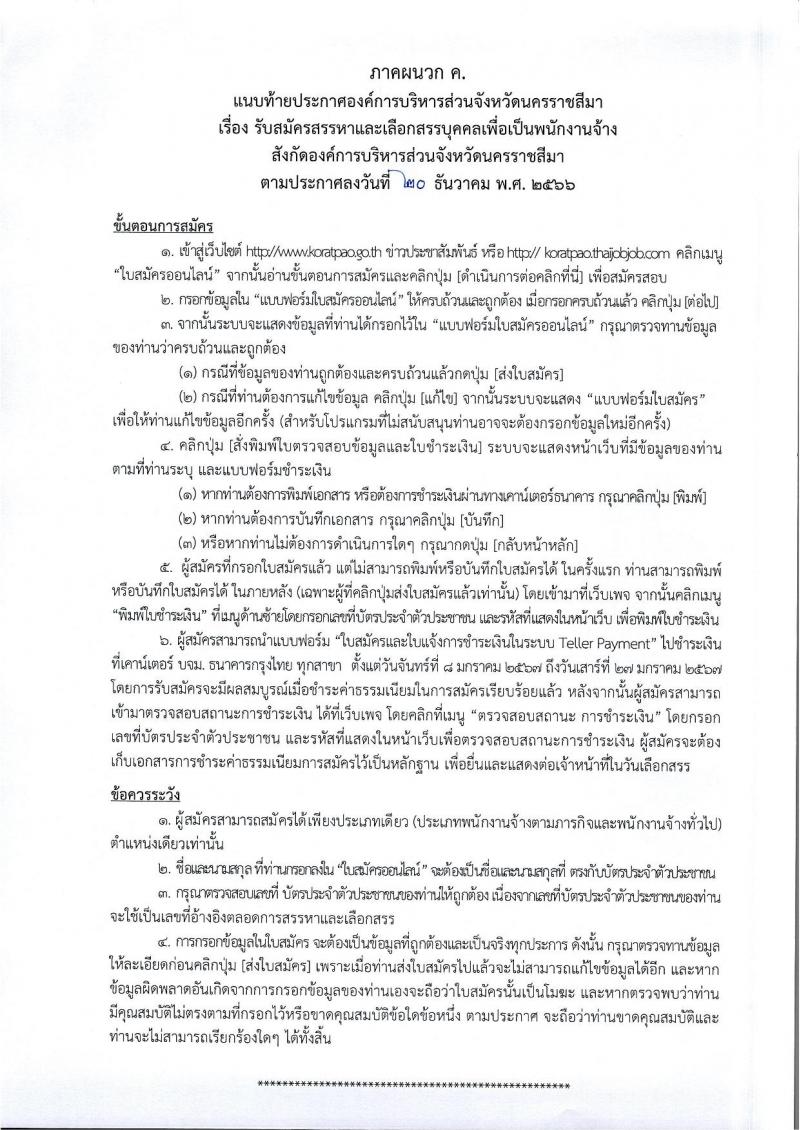 องค์การบริหารส่วนจังหวัดนครราชสีมา รับสมัครสรรหาและเลือกสรรบุคคลเพื่อจ้างเป็นพนักงานจ้าง จำนวน 12 ตำแหน่ง 167 อัตรา (ไม่ใช้วุฒิ มีความสามารถตามตำแหน่ง) รับสมัครสอบทางอินเทอร์เน็ต ตั้งแต่วันที่ 8-26 ม.ค. 2567 หน้าที่ 20