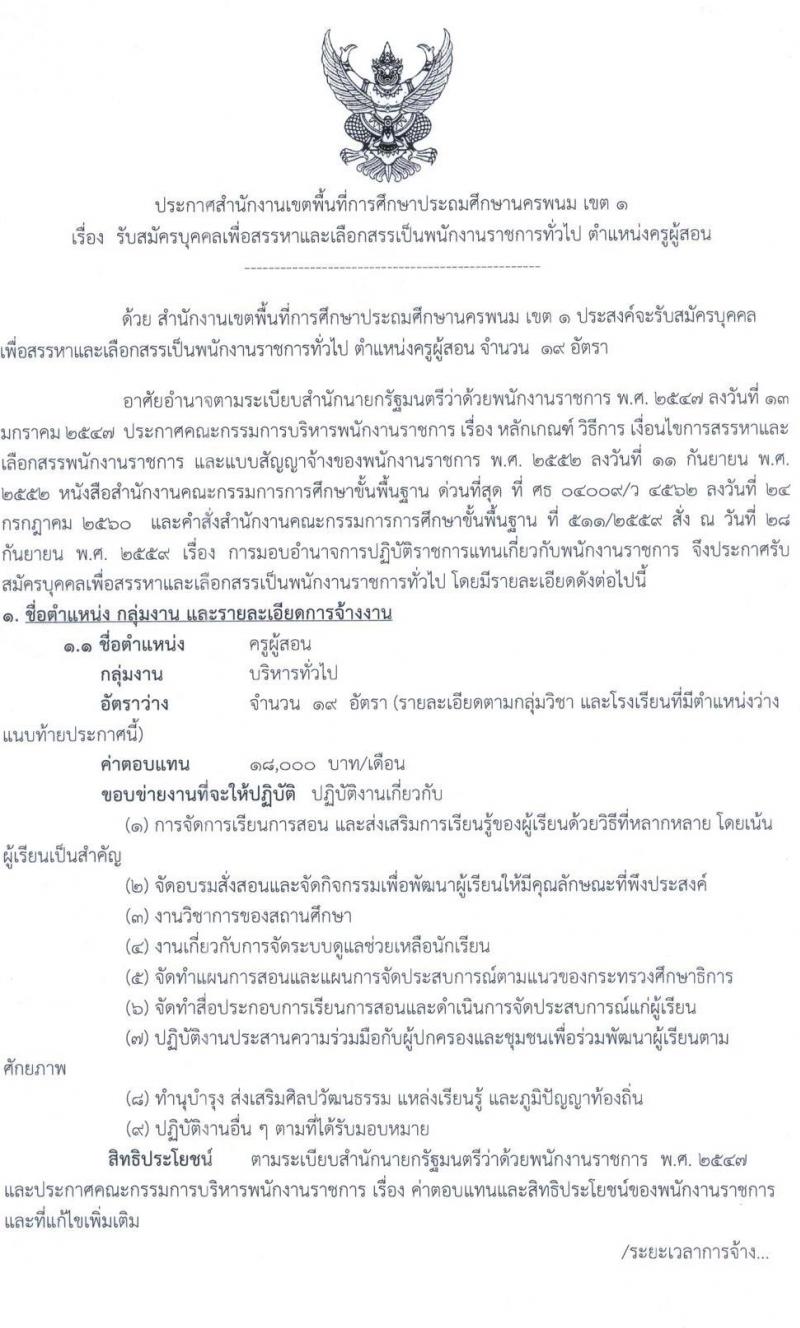 สำนักงานเขตพื้นที่การศึกษาประถมศึกษานครพนม เขต 1 รับสมัครบุคคลเพื่อเลือกสรรเป็นพนักงานราชการ จำนวน 19 อัตรา (วุฒิ ป.ตรี) รับสมัครสอบด้วยตนเอง ตั้งแต่วันที่ 2-8 ม.ค. 2567 หน้าที่ 1