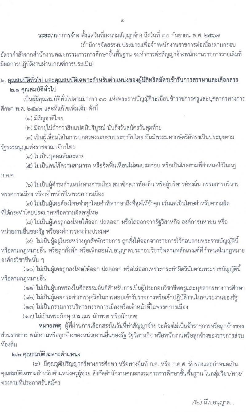 สำนักงานเขตพื้นที่การศึกษาประถมศึกษานครพนม เขต 1 รับสมัครบุคคลเพื่อเลือกสรรเป็นพนักงานราชการ จำนวน 19 อัตรา (วุฒิ ป.ตรี) รับสมัครสอบด้วยตนเอง ตั้งแต่วันที่ 2-8 ม.ค. 2567 หน้าที่ 2