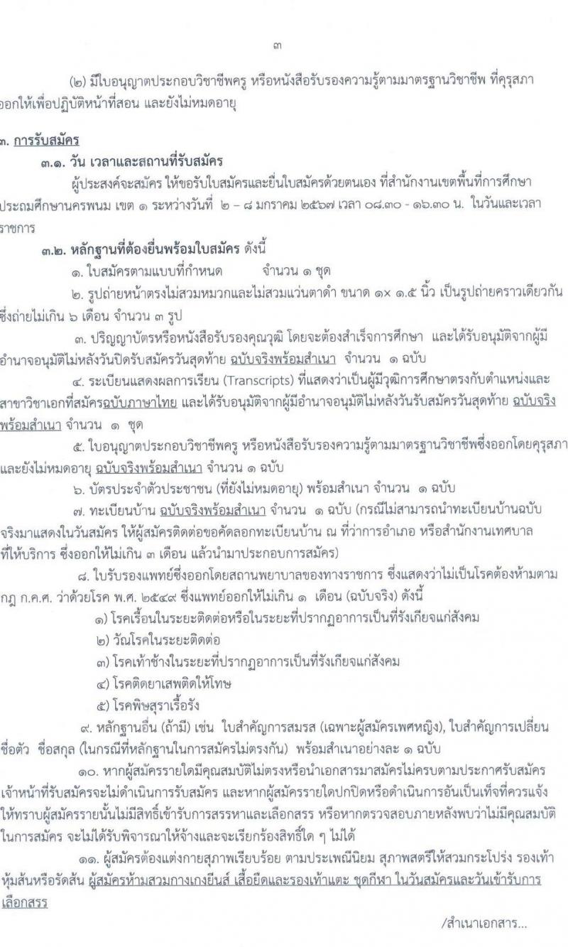 สำนักงานเขตพื้นที่การศึกษาประถมศึกษานครพนม เขต 1 รับสมัครบุคคลเพื่อเลือกสรรเป็นพนักงานราชการ จำนวน 19 อัตรา (วุฒิ ป.ตรี) รับสมัครสอบด้วยตนเอง ตั้งแต่วันที่ 2-8 ม.ค. 2567 หน้าที่ 3