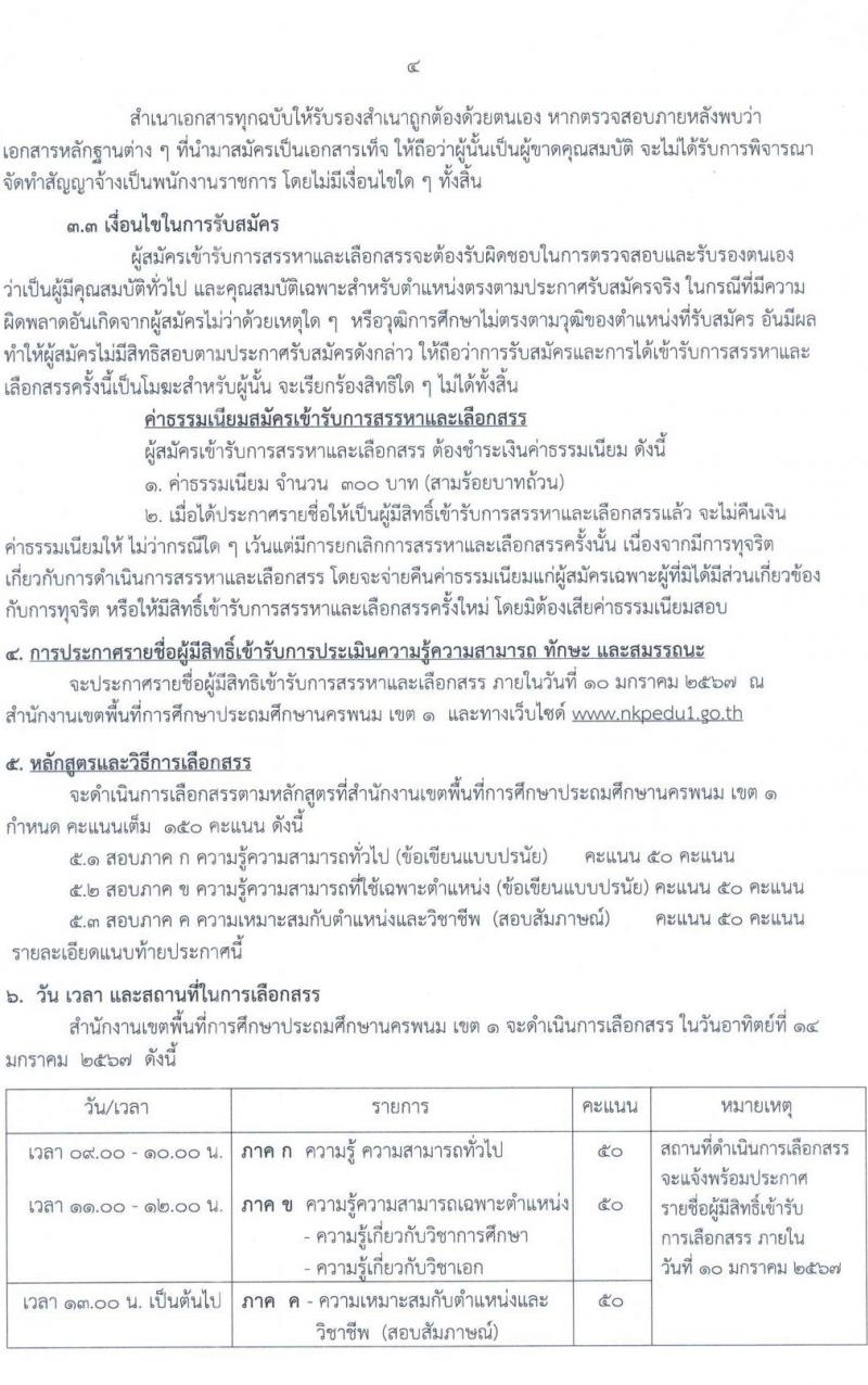 สำนักงานเขตพื้นที่การศึกษาประถมศึกษานครพนม เขต 1 รับสมัครบุคคลเพื่อเลือกสรรเป็นพนักงานราชการ จำนวน 19 อัตรา (วุฒิ ป.ตรี) รับสมัครสอบด้วยตนเอง ตั้งแต่วันที่ 2-8 ม.ค. 2567 หน้าที่ 4