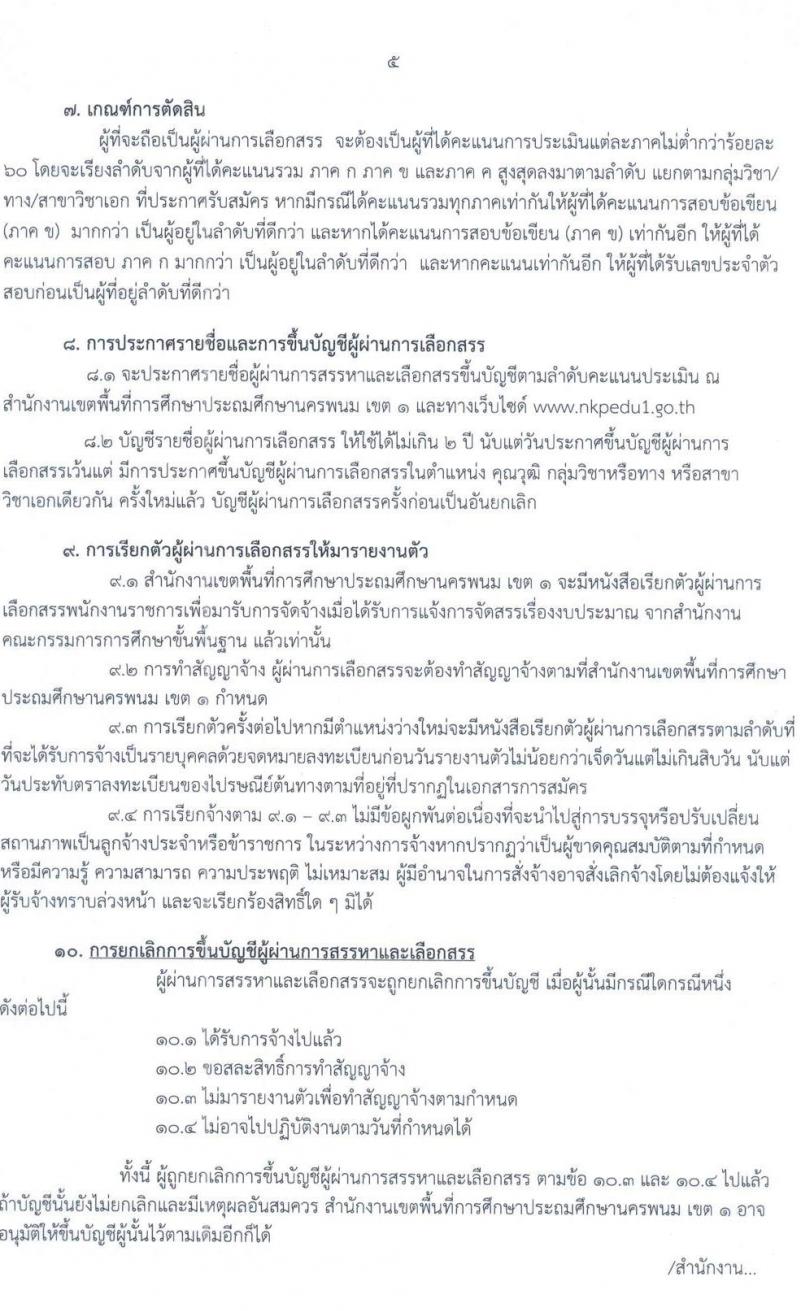 สำนักงานเขตพื้นที่การศึกษาประถมศึกษานครพนม เขต 1 รับสมัครบุคคลเพื่อเลือกสรรเป็นพนักงานราชการ จำนวน 19 อัตรา (วุฒิ ป.ตรี) รับสมัครสอบด้วยตนเอง ตั้งแต่วันที่ 2-8 ม.ค. 2567 หน้าที่ 5