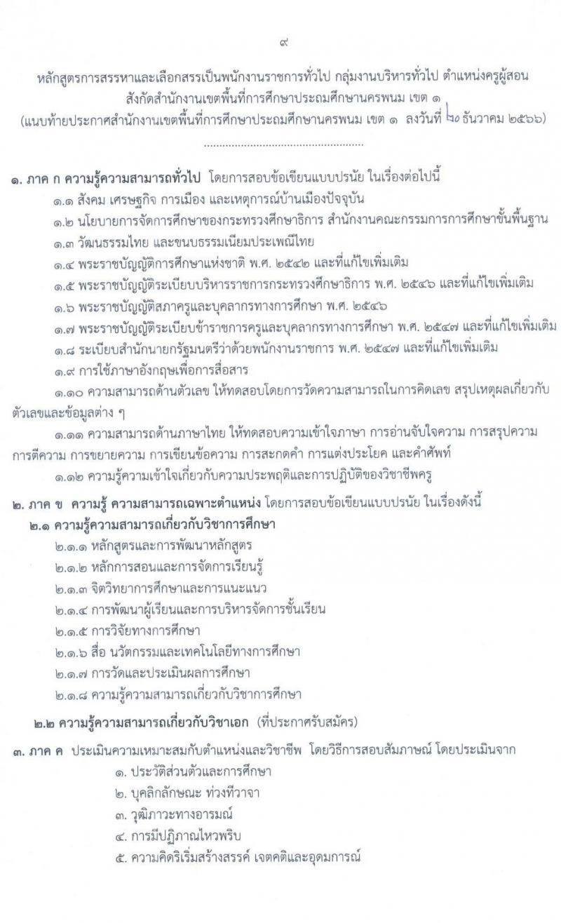 สำนักงานเขตพื้นที่การศึกษาประถมศึกษานครพนม เขต 1 รับสมัครบุคคลเพื่อเลือกสรรเป็นพนักงานราชการ จำนวน 19 อัตรา (วุฒิ ป.ตรี) รับสมัครสอบด้วยตนเอง ตั้งแต่วันที่ 2-8 ม.ค. 2567 หน้าที่ 9