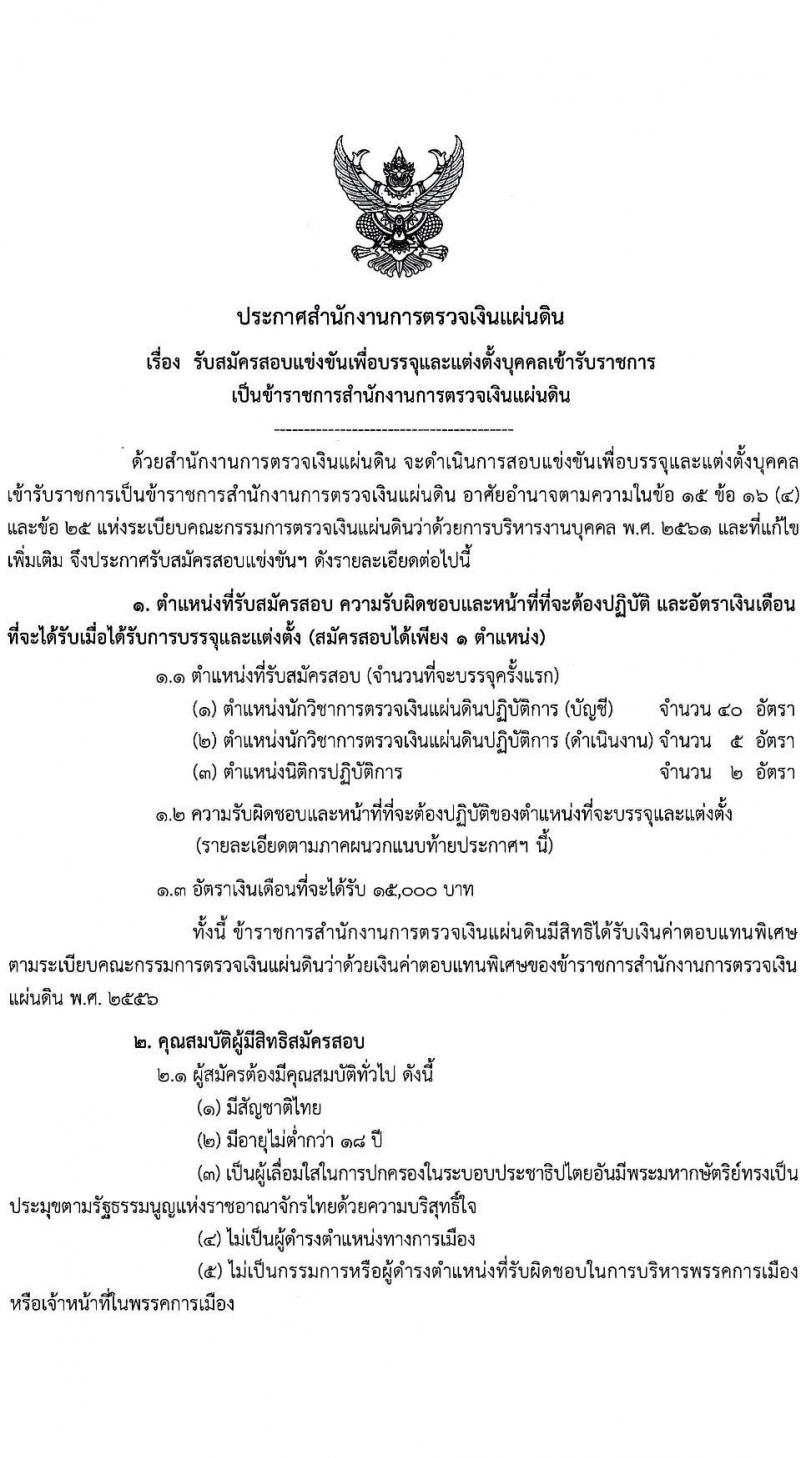 สำนักงานการตรวจเงินแผ่นดิน รับสมัครสอบแข่งขันเพื่อบรรจุและแต่งตั้งบุคคลเข้ารับราชการ จำนวน 3 ตำแหน่ง ครั้งแรก 47 อัตรา (วุฒิ ป.ตรี) รับสมัครสอบทางอินเทอร์เน็ต ตั้งแต่วันที่ 15 ม.ค. - 2 ก.พ. 2567 หน้าที่ 2