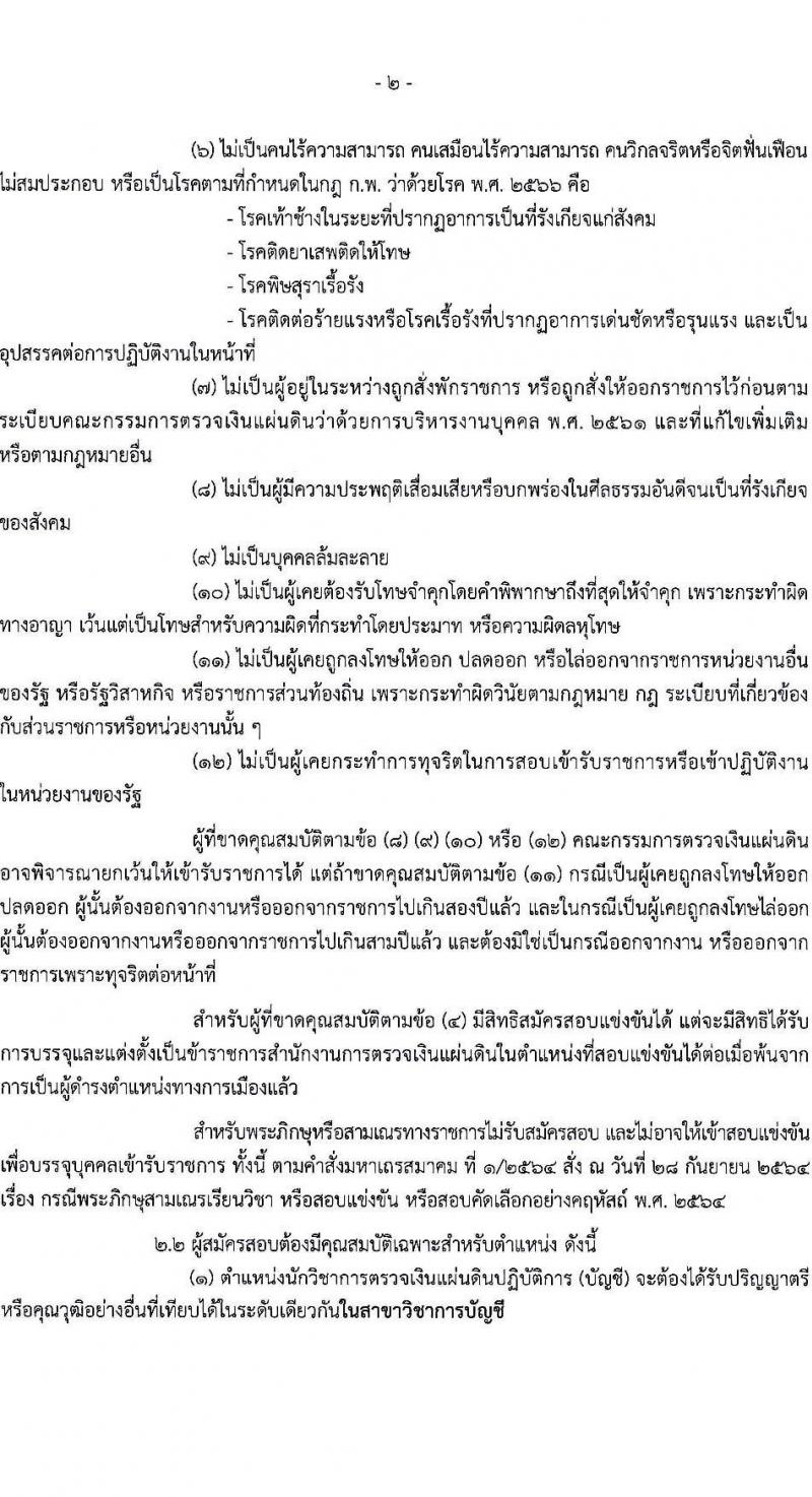 สำนักงานการตรวจเงินแผ่นดิน รับสมัครสอบแข่งขันเพื่อบรรจุและแต่งตั้งบุคคลเข้ารับราชการ จำนวน 3 ตำแหน่ง ครั้งแรก 47 อัตรา (วุฒิ ป.ตรี) รับสมัครสอบทางอินเทอร์เน็ต ตั้งแต่วันที่ 15 ม.ค. - 2 ก.พ. 2567 หน้าที่ 3