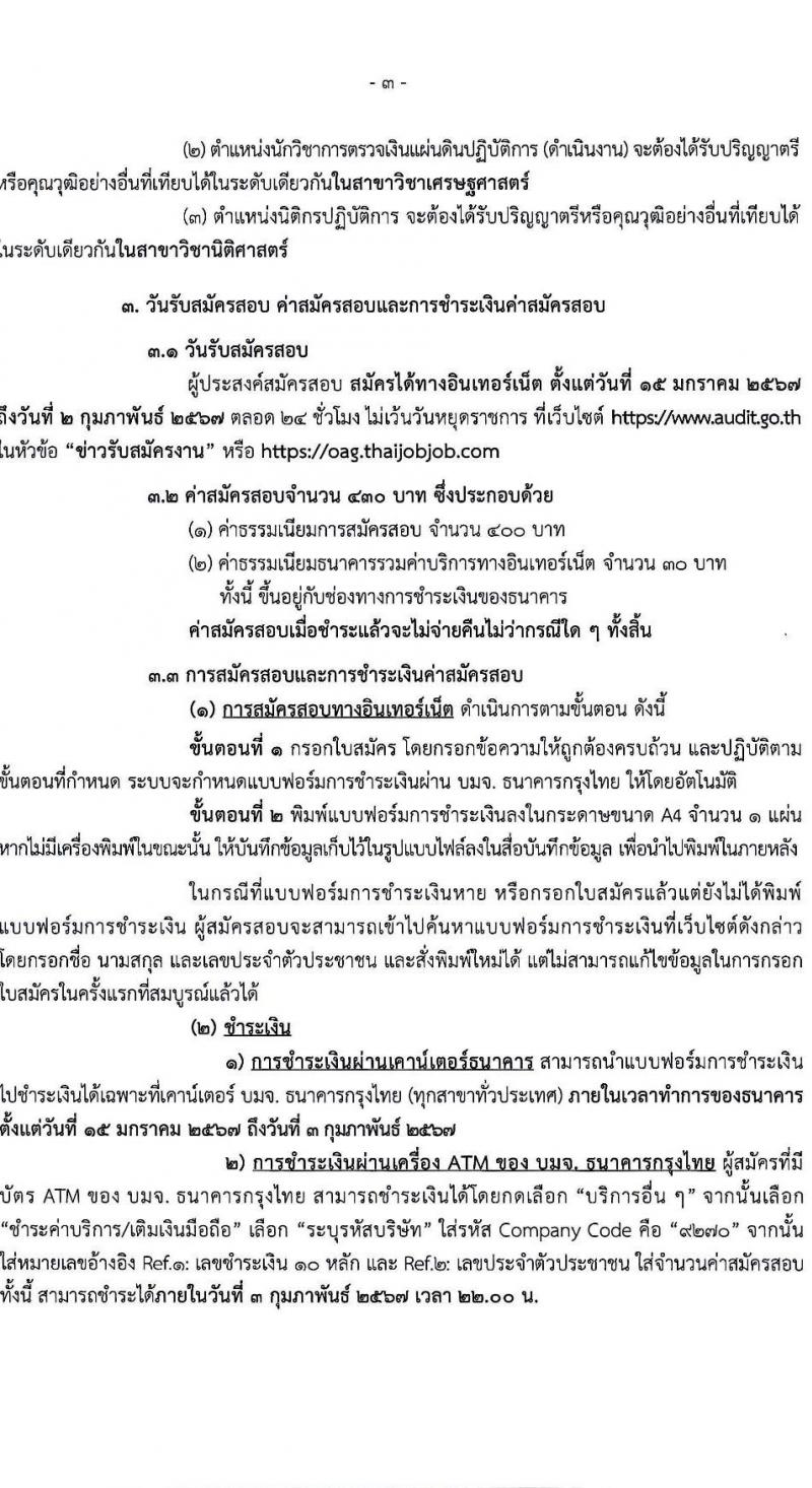 สำนักงานการตรวจเงินแผ่นดิน รับสมัครสอบแข่งขันเพื่อบรรจุและแต่งตั้งบุคคลเข้ารับราชการ จำนวน 3 ตำแหน่ง ครั้งแรก 47 อัตรา (วุฒิ ป.ตรี) รับสมัครสอบทางอินเทอร์เน็ต ตั้งแต่วันที่ 15 ม.ค. - 2 ก.พ. 2567 หน้าที่ 4