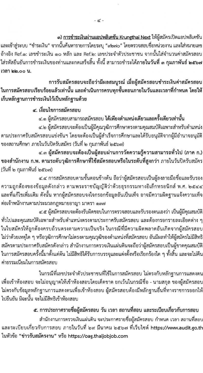 สำนักงานการตรวจเงินแผ่นดิน รับสมัครสอบแข่งขันเพื่อบรรจุและแต่งตั้งบุคคลเข้ารับราชการ จำนวน 3 ตำแหน่ง ครั้งแรก 47 อัตรา (วุฒิ ป.ตรี) รับสมัครสอบทางอินเทอร์เน็ต ตั้งแต่วันที่ 15 ม.ค. - 2 ก.พ. 2567 หน้าที่ 5