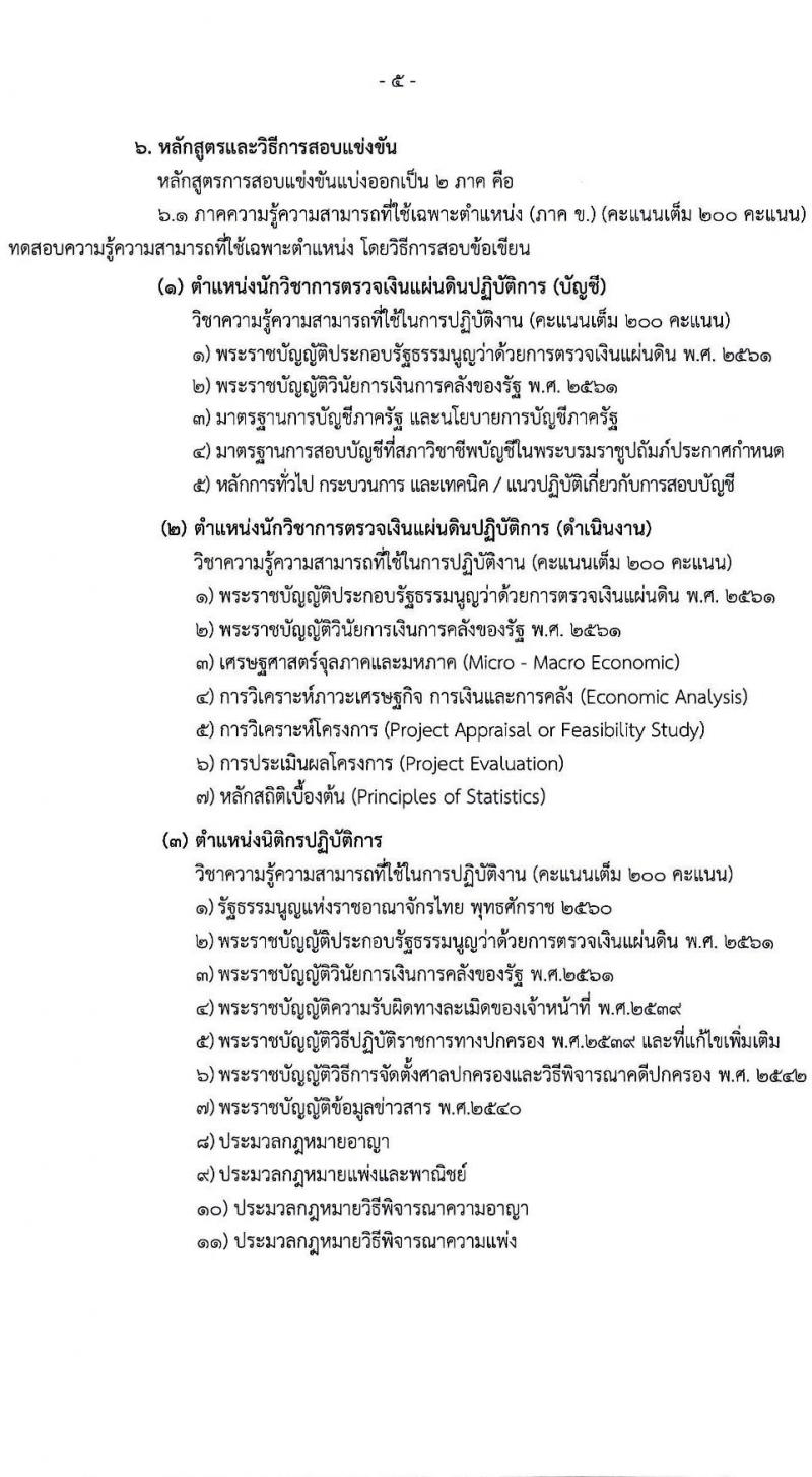 สำนักงานการตรวจเงินแผ่นดิน รับสมัครสอบแข่งขันเพื่อบรรจุและแต่งตั้งบุคคลเข้ารับราชการ จำนวน 3 ตำแหน่ง ครั้งแรก 47 อัตรา (วุฒิ ป.ตรี) รับสมัครสอบทางอินเทอร์เน็ต ตั้งแต่วันที่ 15 ม.ค. - 2 ก.พ. 2567 หน้าที่ 6