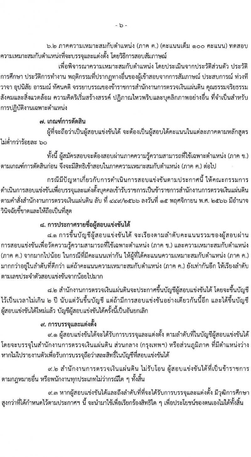สำนักงานการตรวจเงินแผ่นดิน รับสมัครสอบแข่งขันเพื่อบรรจุและแต่งตั้งบุคคลเข้ารับราชการ จำนวน 3 ตำแหน่ง ครั้งแรก 47 อัตรา (วุฒิ ป.ตรี) รับสมัครสอบทางอินเทอร์เน็ต ตั้งแต่วันที่ 15 ม.ค. - 2 ก.พ. 2567 หน้าที่ 7