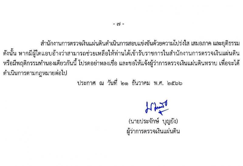 สำนักงานการตรวจเงินแผ่นดิน รับสมัครสอบแข่งขันเพื่อบรรจุและแต่งตั้งบุคคลเข้ารับราชการ จำนวน 3 ตำแหน่ง ครั้งแรก 47 อัตรา (วุฒิ ป.ตรี) รับสมัครสอบทางอินเทอร์เน็ต ตั้งแต่วันที่ 15 ม.ค. - 2 ก.พ. 2567 หน้าที่ 8