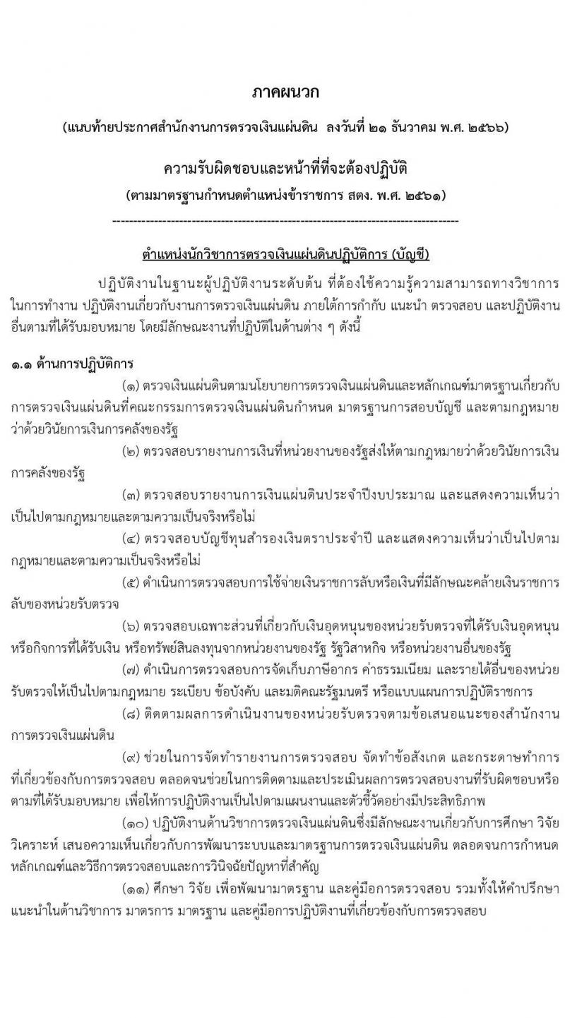 สำนักงานการตรวจเงินแผ่นดิน รับสมัครสอบแข่งขันเพื่อบรรจุและแต่งตั้งบุคคลเข้ารับราชการ จำนวน 3 ตำแหน่ง ครั้งแรก 47 อัตรา (วุฒิ ป.ตรี) รับสมัครสอบทางอินเทอร์เน็ต ตั้งแต่วันที่ 15 ม.ค. - 2 ก.พ. 2567 หน้าที่ 9