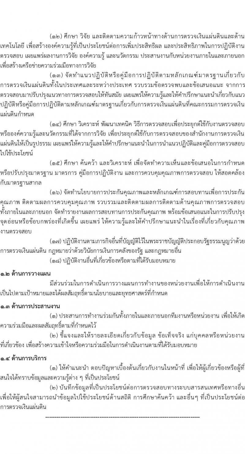 สำนักงานการตรวจเงินแผ่นดิน รับสมัครสอบแข่งขันเพื่อบรรจุและแต่งตั้งบุคคลเข้ารับราชการ จำนวน 3 ตำแหน่ง ครั้งแรก 47 อัตรา (วุฒิ ป.ตรี) รับสมัครสอบทางอินเทอร์เน็ต ตั้งแต่วันที่ 15 ม.ค. - 2 ก.พ. 2567 หน้าที่ 10