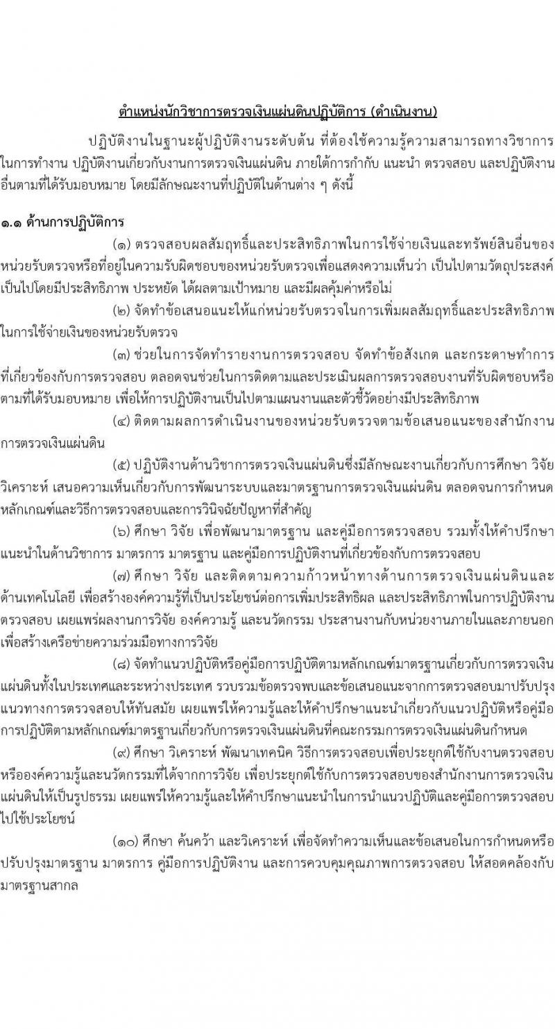 สำนักงานการตรวจเงินแผ่นดิน รับสมัครสอบแข่งขันเพื่อบรรจุและแต่งตั้งบุคคลเข้ารับราชการ จำนวน 3 ตำแหน่ง ครั้งแรก 47 อัตรา (วุฒิ ป.ตรี) รับสมัครสอบทางอินเทอร์เน็ต ตั้งแต่วันที่ 15 ม.ค. - 2 ก.พ. 2567 หน้าที่ 11