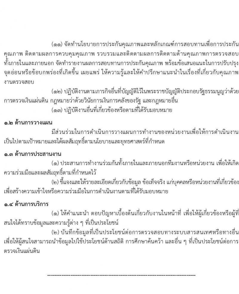 สำนักงานการตรวจเงินแผ่นดิน รับสมัครสอบแข่งขันเพื่อบรรจุและแต่งตั้งบุคคลเข้ารับราชการ จำนวน 3 ตำแหน่ง ครั้งแรก 47 อัตรา (วุฒิ ป.ตรี) รับสมัครสอบทางอินเทอร์เน็ต ตั้งแต่วันที่ 15 ม.ค. - 2 ก.พ. 2567 หน้าที่ 12