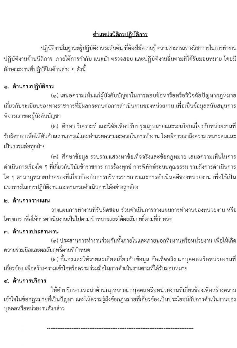 สำนักงานการตรวจเงินแผ่นดิน รับสมัครสอบแข่งขันเพื่อบรรจุและแต่งตั้งบุคคลเข้ารับราชการ จำนวน 3 ตำแหน่ง ครั้งแรก 47 อัตรา (วุฒิ ป.ตรี) รับสมัครสอบทางอินเทอร์เน็ต ตั้งแต่วันที่ 15 ม.ค. - 2 ก.พ. 2567 หน้าที่ 13
