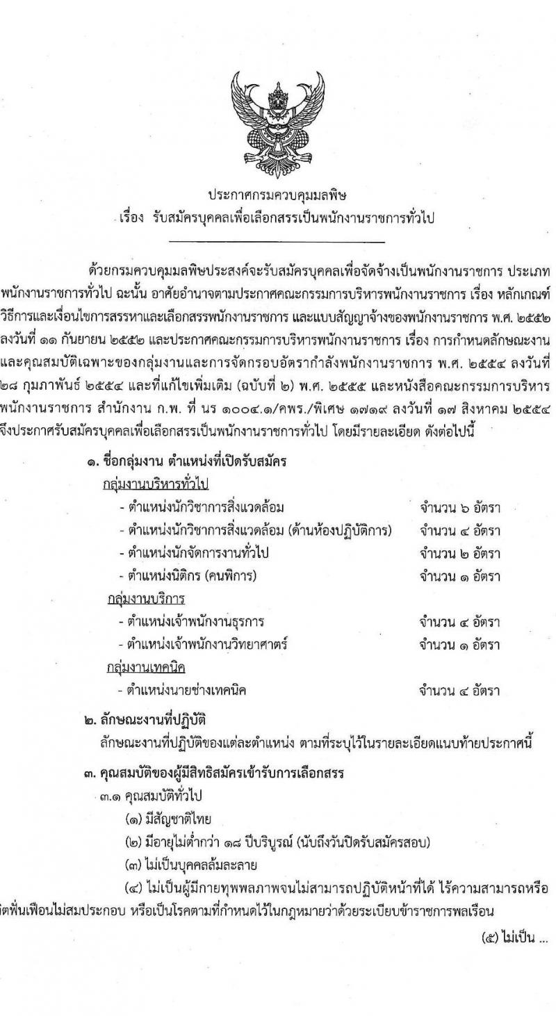 กรมควบคุมมลพิษ รับสมัครบุคคลเพื่อเลือกสรรเป็นพนักงานราชการ จำนวน 6 ตำแหน่ง ครั้งแรก 22 อัตรา (วุฒิ ปวส.หรือเทียเท่า ป.ตรี) รับสมัครสอบทางอินเทอร์เน็ต ตั้งแต่วันที่ 28 ธ.ค. 2566 - 12 ม.ค. 2567 หน้าที่ 1