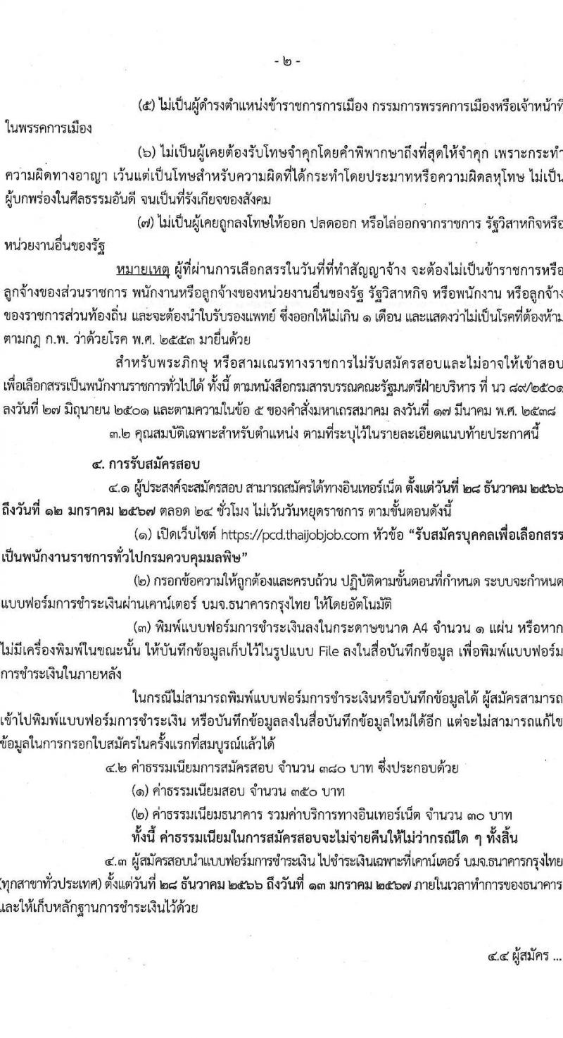 กรมควบคุมมลพิษ รับสมัครบุคคลเพื่อเลือกสรรเป็นพนักงานราชการ จำนวน 6 ตำแหน่ง ครั้งแรก 22 อัตรา (วุฒิ ปวส.หรือเทียเท่า ป.ตรี) รับสมัครสอบทางอินเทอร์เน็ต ตั้งแต่วันที่ 28 ธ.ค. 2566 - 12 ม.ค. 2567 หน้าที่ 2
