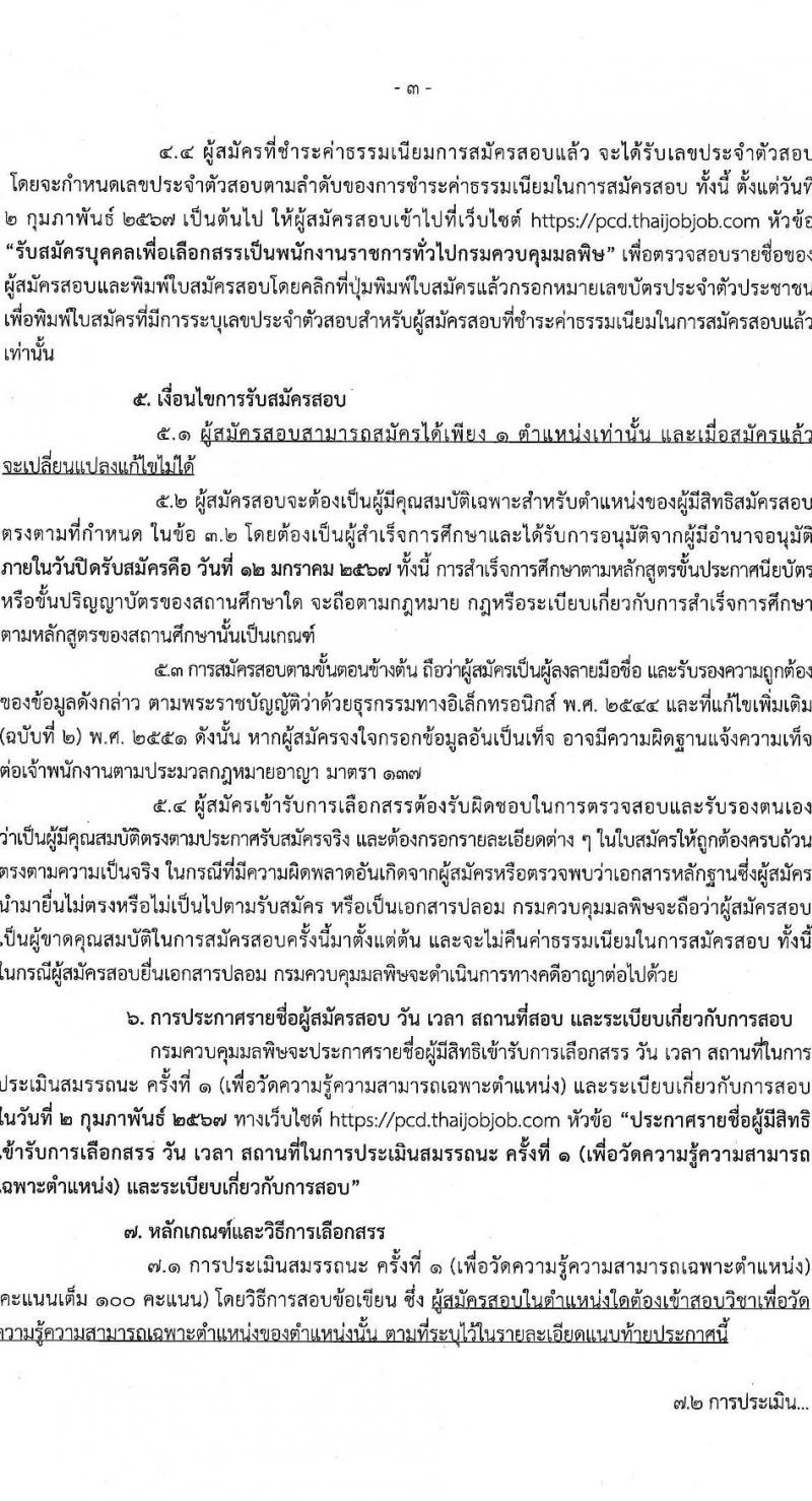กรมควบคุมมลพิษ รับสมัครบุคคลเพื่อเลือกสรรเป็นพนักงานราชการ จำนวน 6 ตำแหน่ง ครั้งแรก 22 อัตรา (วุฒิ ปวส.หรือเทียเท่า ป.ตรี) รับสมัครสอบทางอินเทอร์เน็ต ตั้งแต่วันที่ 28 ธ.ค. 2566 - 12 ม.ค. 2567 หน้าที่ 3