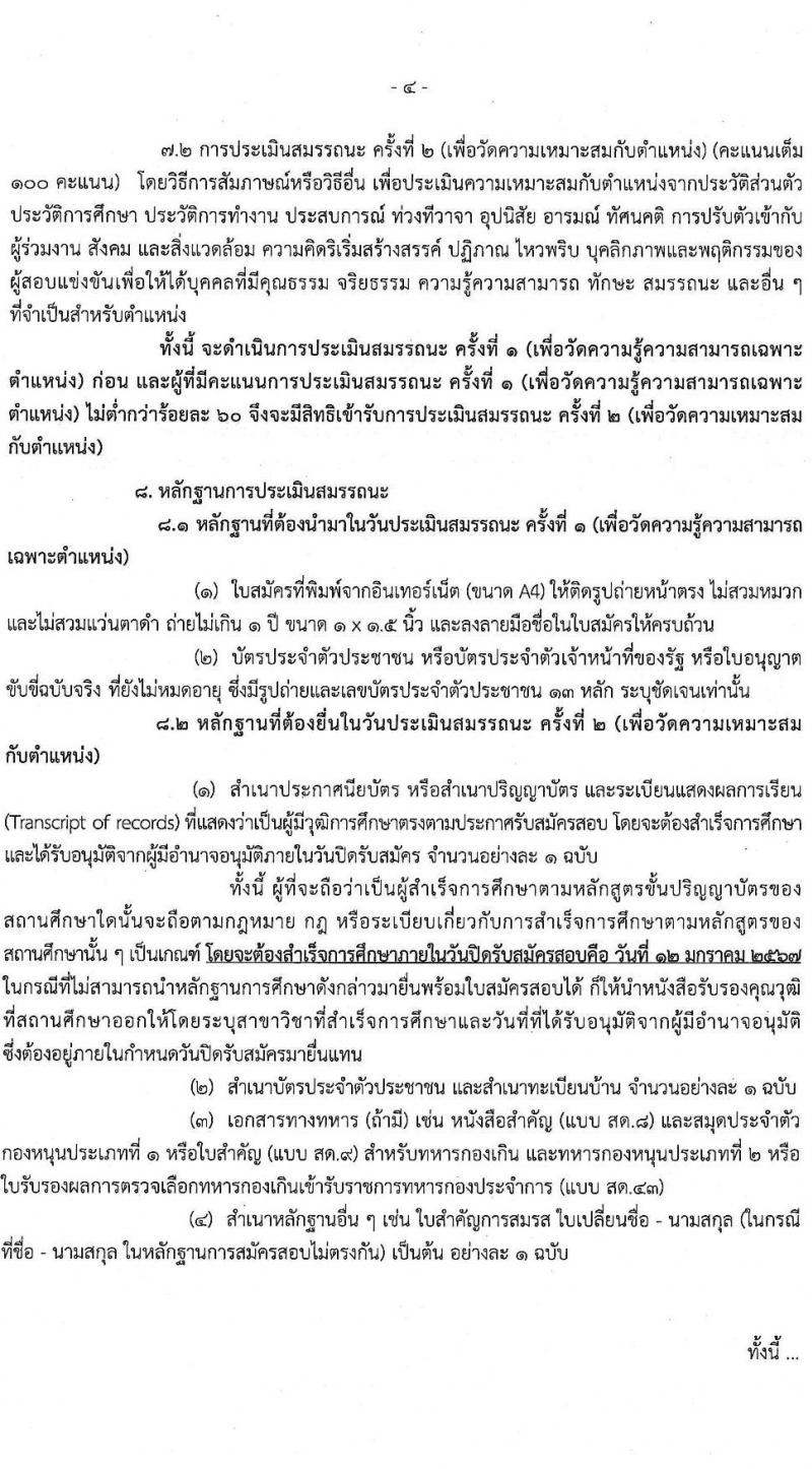 กรมควบคุมมลพิษ รับสมัครบุคคลเพื่อเลือกสรรเป็นพนักงานราชการ จำนวน 6 ตำแหน่ง ครั้งแรก 22 อัตรา (วุฒิ ปวส.หรือเทียเท่า ป.ตรี) รับสมัครสอบทางอินเทอร์เน็ต ตั้งแต่วันที่ 28 ธ.ค. 2566 - 12 ม.ค. 2567 หน้าที่ 4
