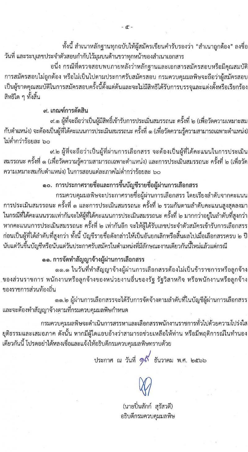 กรมควบคุมมลพิษ รับสมัครบุคคลเพื่อเลือกสรรเป็นพนักงานราชการ จำนวน 6 ตำแหน่ง ครั้งแรก 22 อัตรา (วุฒิ ปวส.หรือเทียเท่า ป.ตรี) รับสมัครสอบทางอินเทอร์เน็ต ตั้งแต่วันที่ 28 ธ.ค. 2566 - 12 ม.ค. 2567 หน้าที่ 5